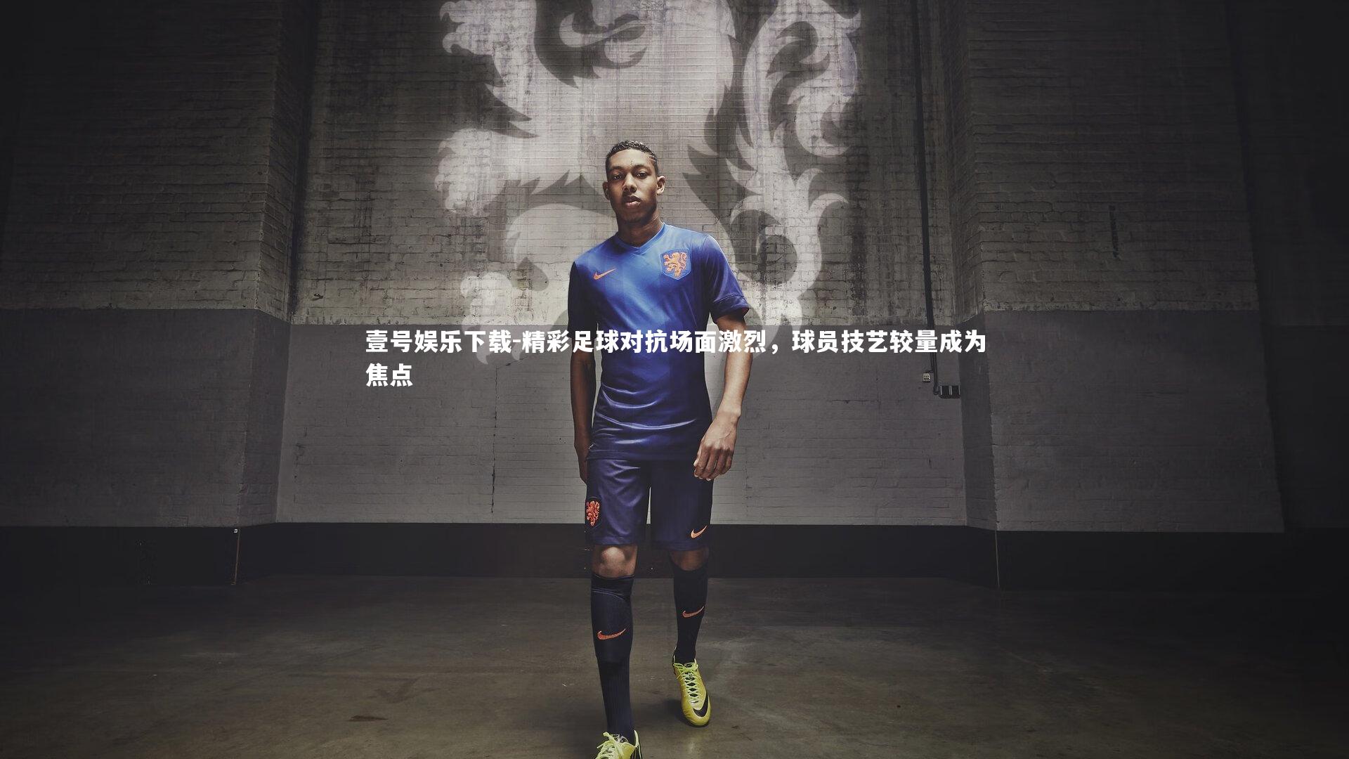 壹号娱乐下载-精彩足球对抗场面激烈，球员技艺较量成为焦点
