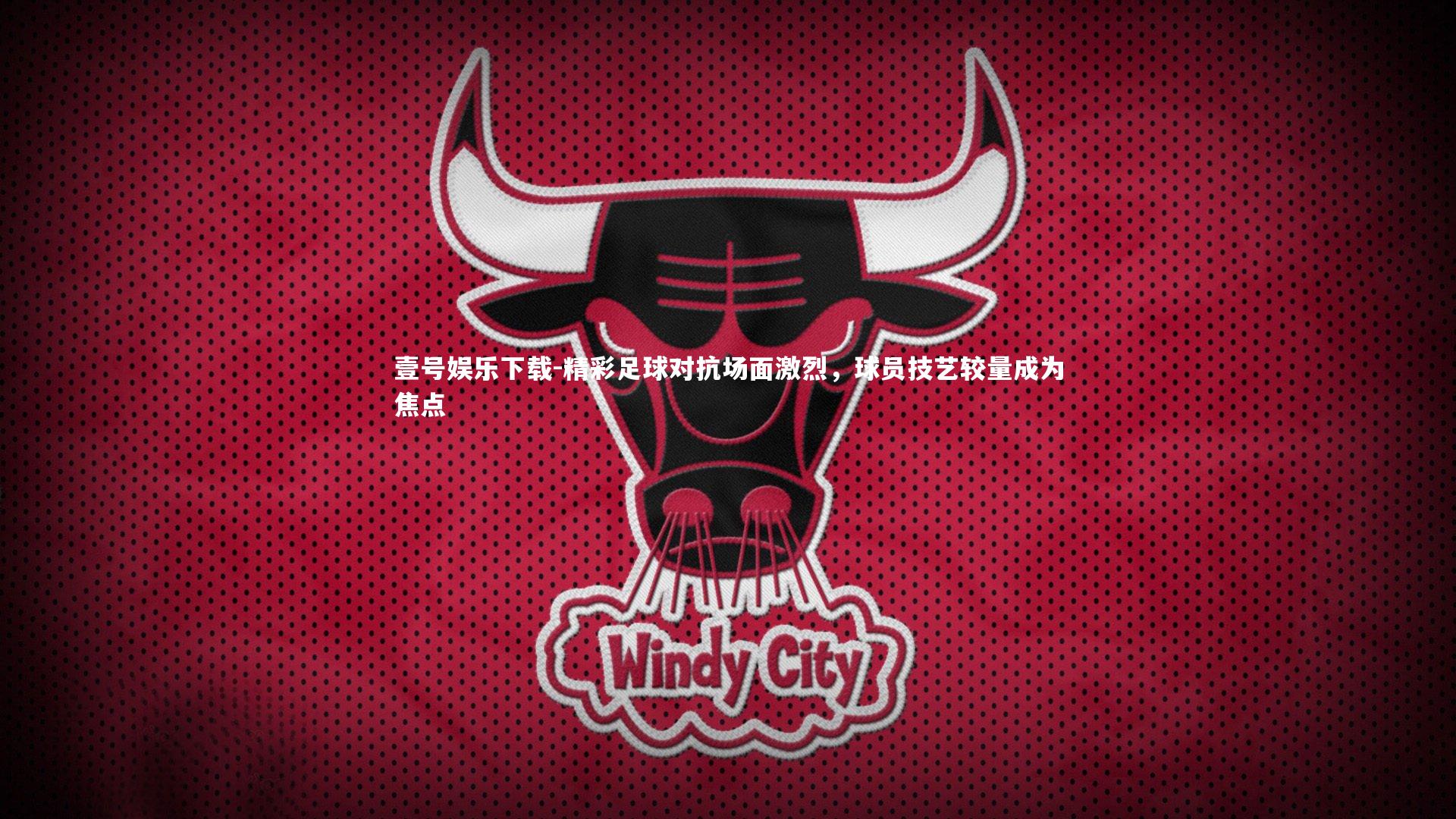 精彩足球对抗场面激烈,球员技艺较量成为焦点