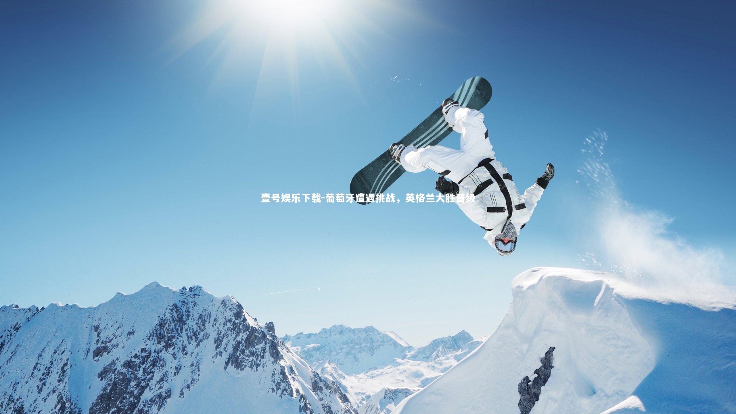 壹号娱乐下载-葡萄牙遭遇挑战，英格兰大胜晋级