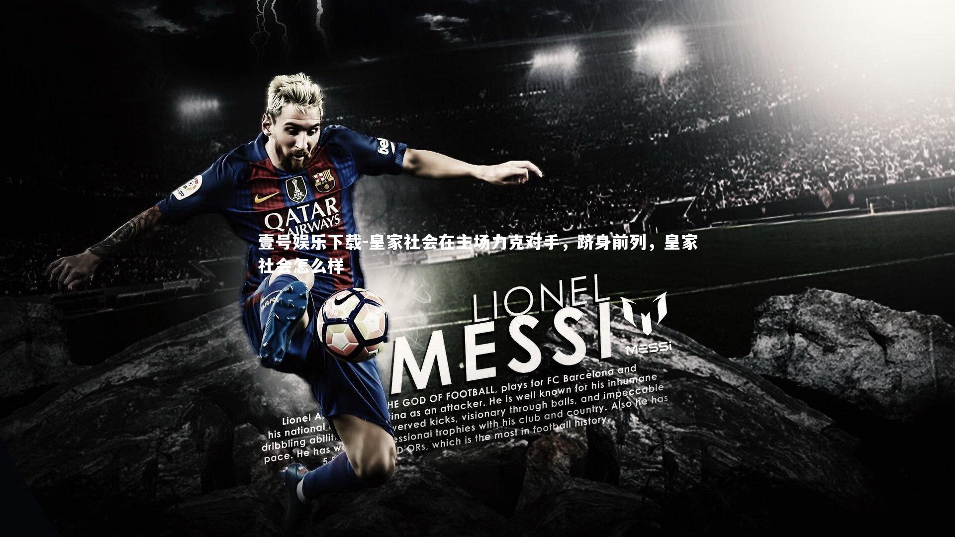 皇家社会在主场力克对手,跻身前列,皇家社会怎么样