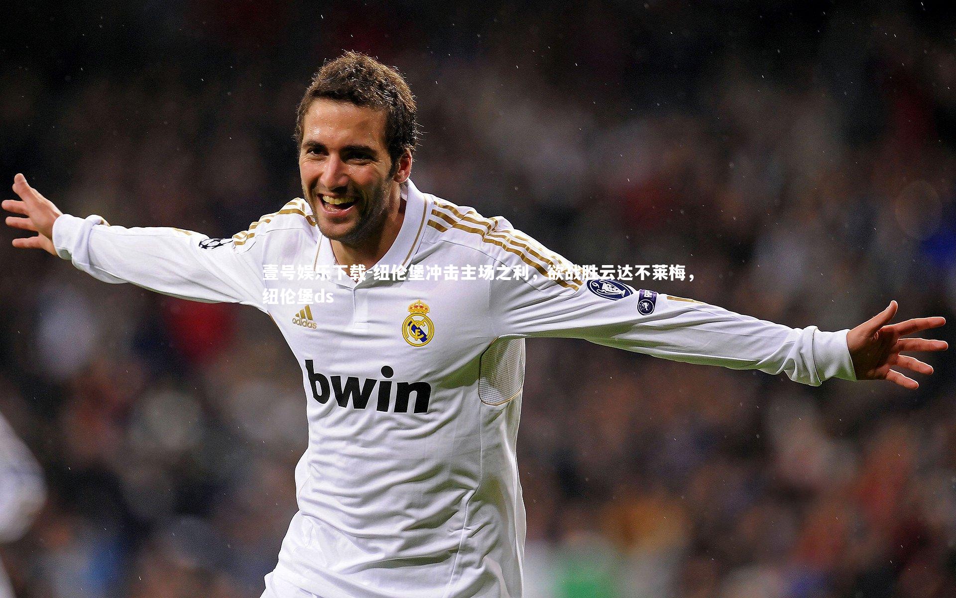 壹号娱乐下载-纽伦堡冲击主场之利，欲战胜云达不莱梅，纽伦堡ds