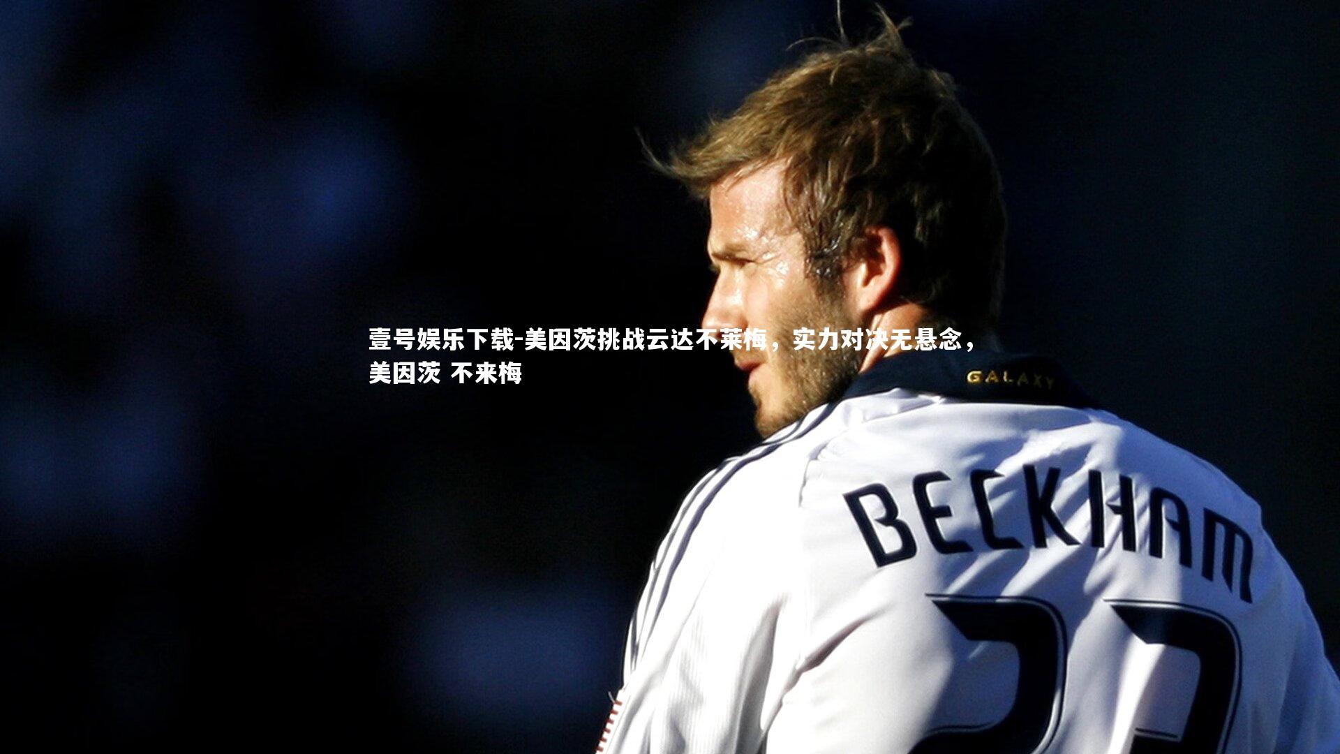 壹号娱乐下载-美因茨挑战云达不莱梅,实力对决无悬念,美因茨 不来梅