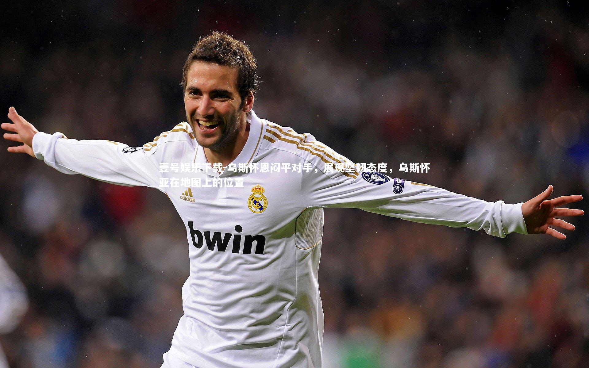 壹号娱乐下载-乌斯怀恩闷平对手，展现坚韧态度，乌斯怀亚在地图上的位置