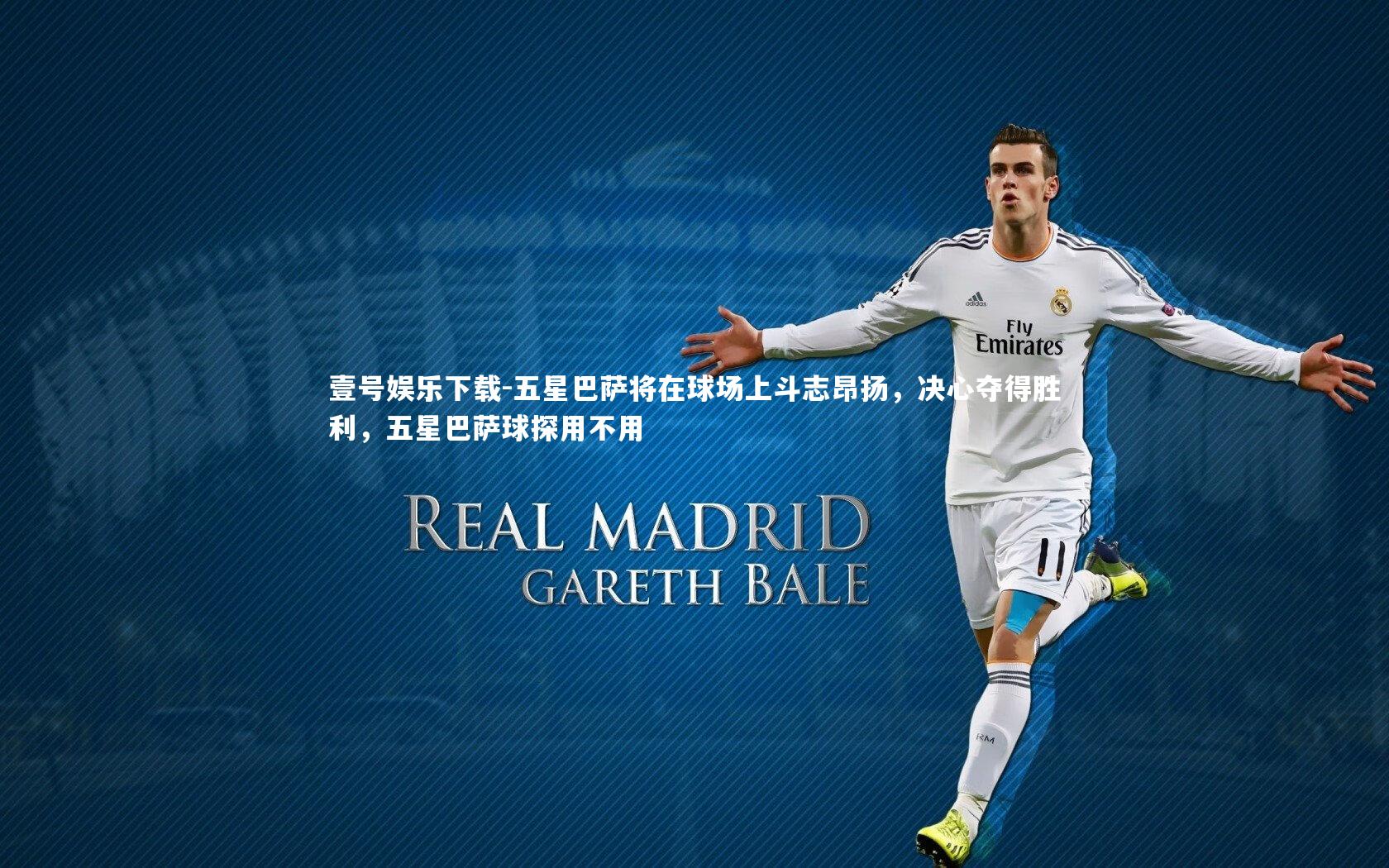 五星巴萨将在球场上斗志昂扬，决心夺得胜利，五星巴萨球探用不用