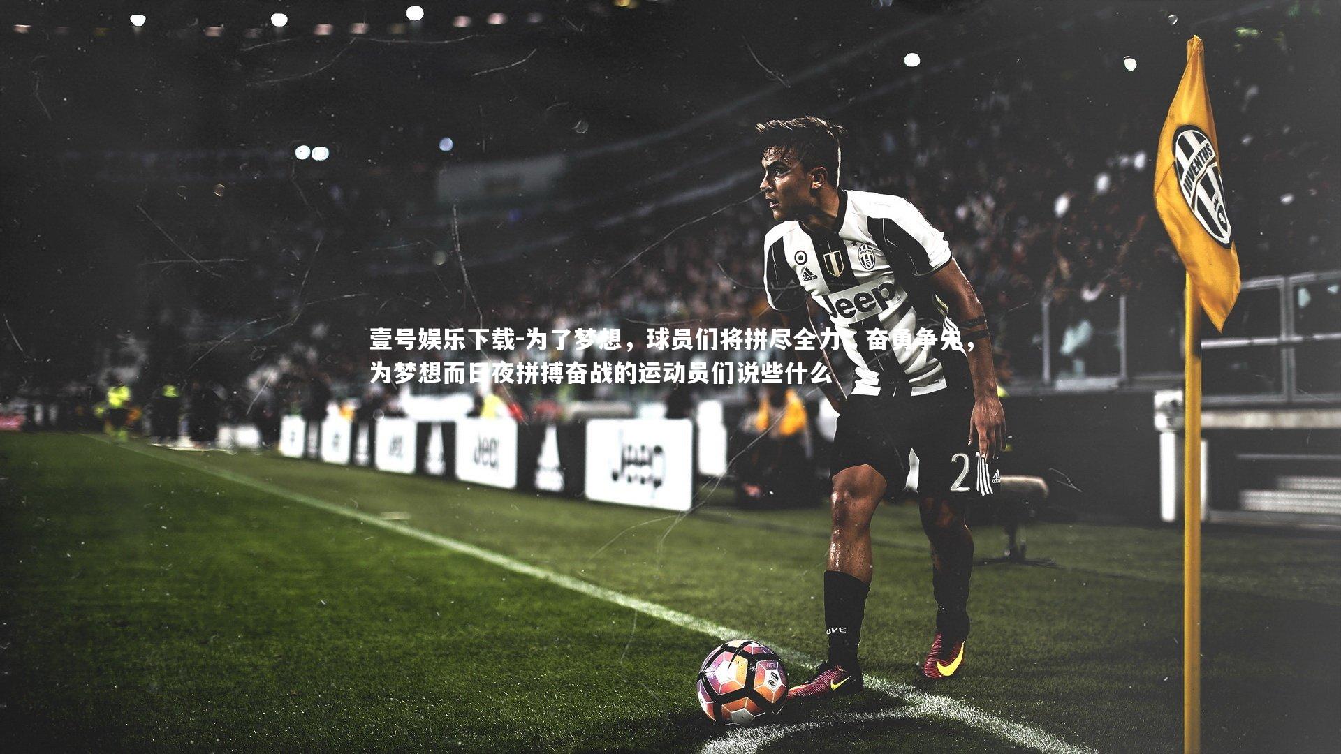 为了梦想,球员们将拼尽全力,奋勇争先,为梦想而日夜拼搏奋战的运动员们说些什么