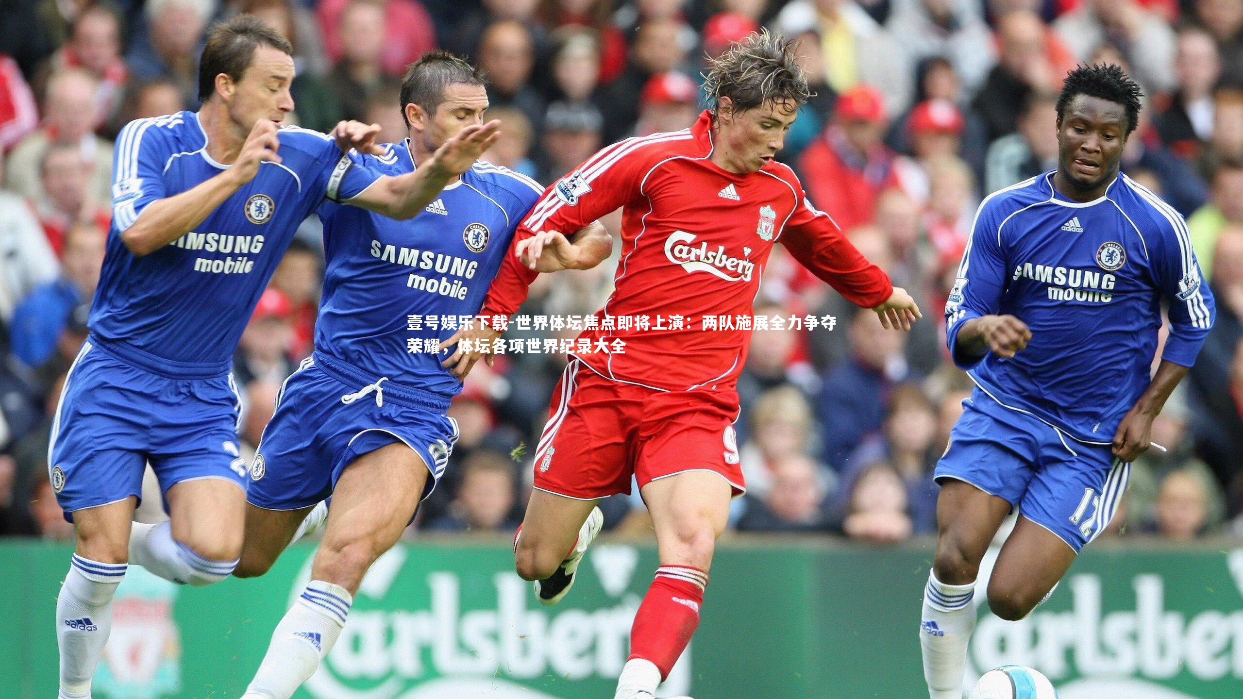 世界体坛焦点即将上演:两队施展全力争夺荣耀,体坛各项世界纪录大全