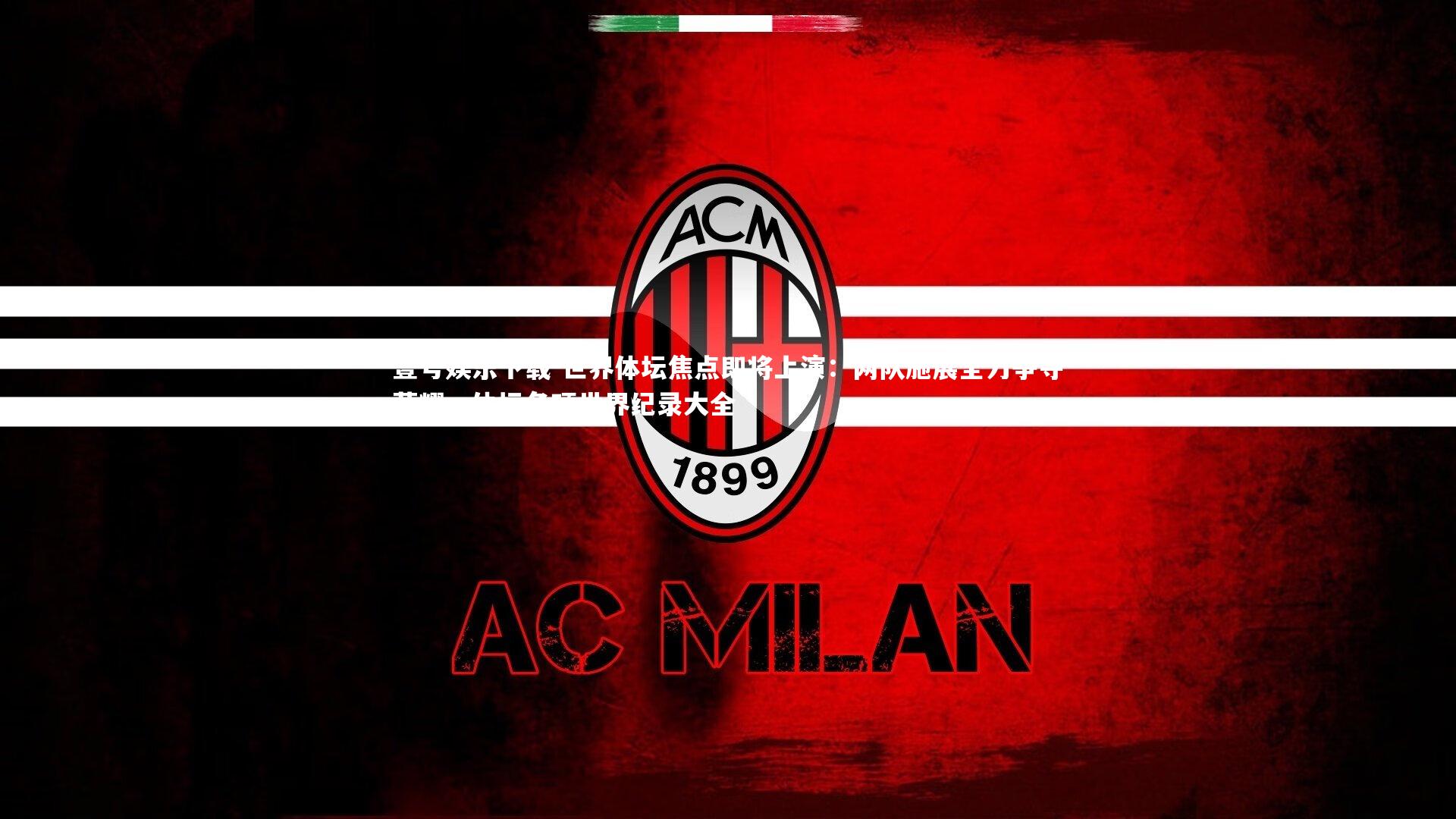 世界体坛焦点即将上演:两队施展全力争夺荣耀,体坛各项世界纪录大全