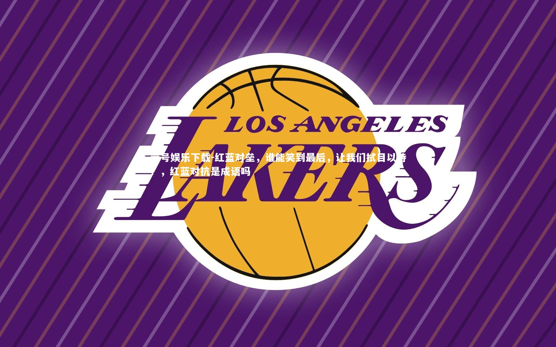 红蓝对垒,谁能笑到最后,让我们拭目以待!,红蓝对抗是成语吗