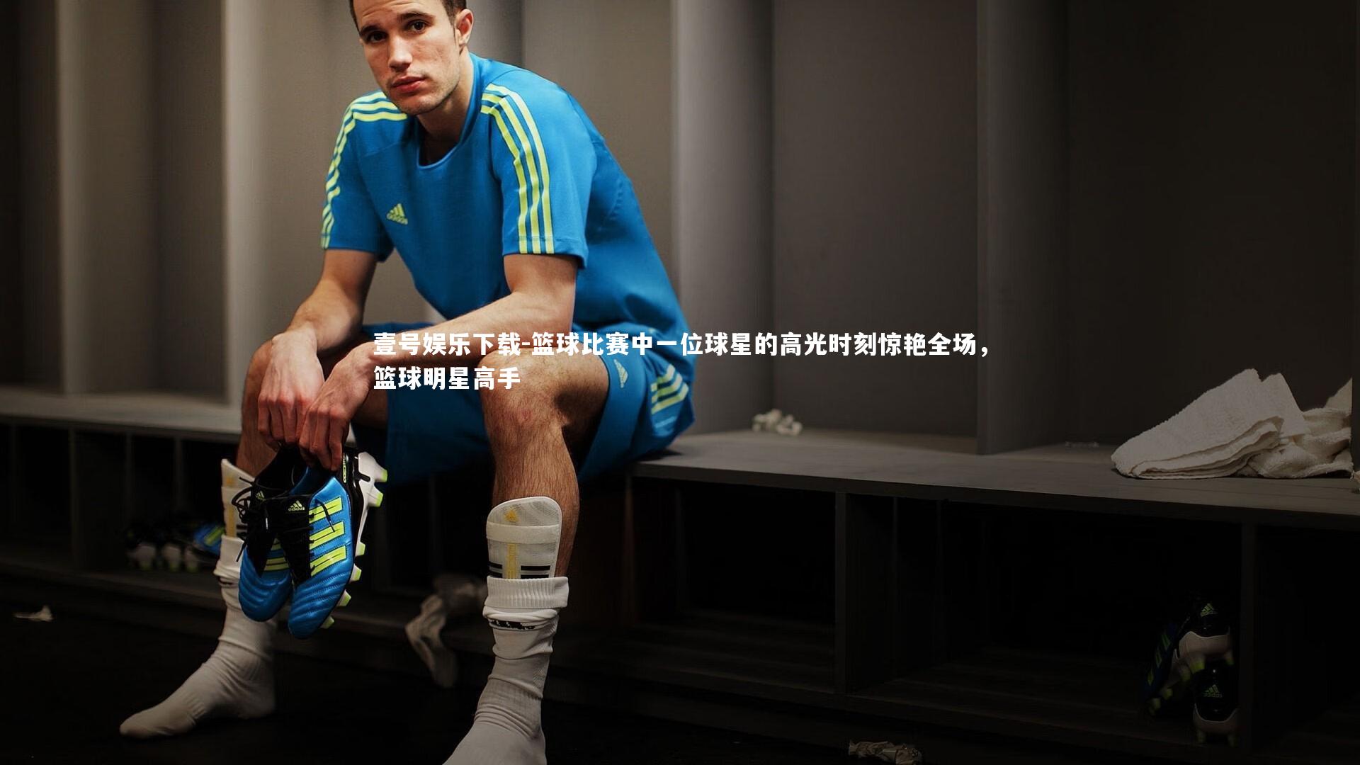 篮球比赛中一位球星的高光时刻惊艳全场,篮球明星高手