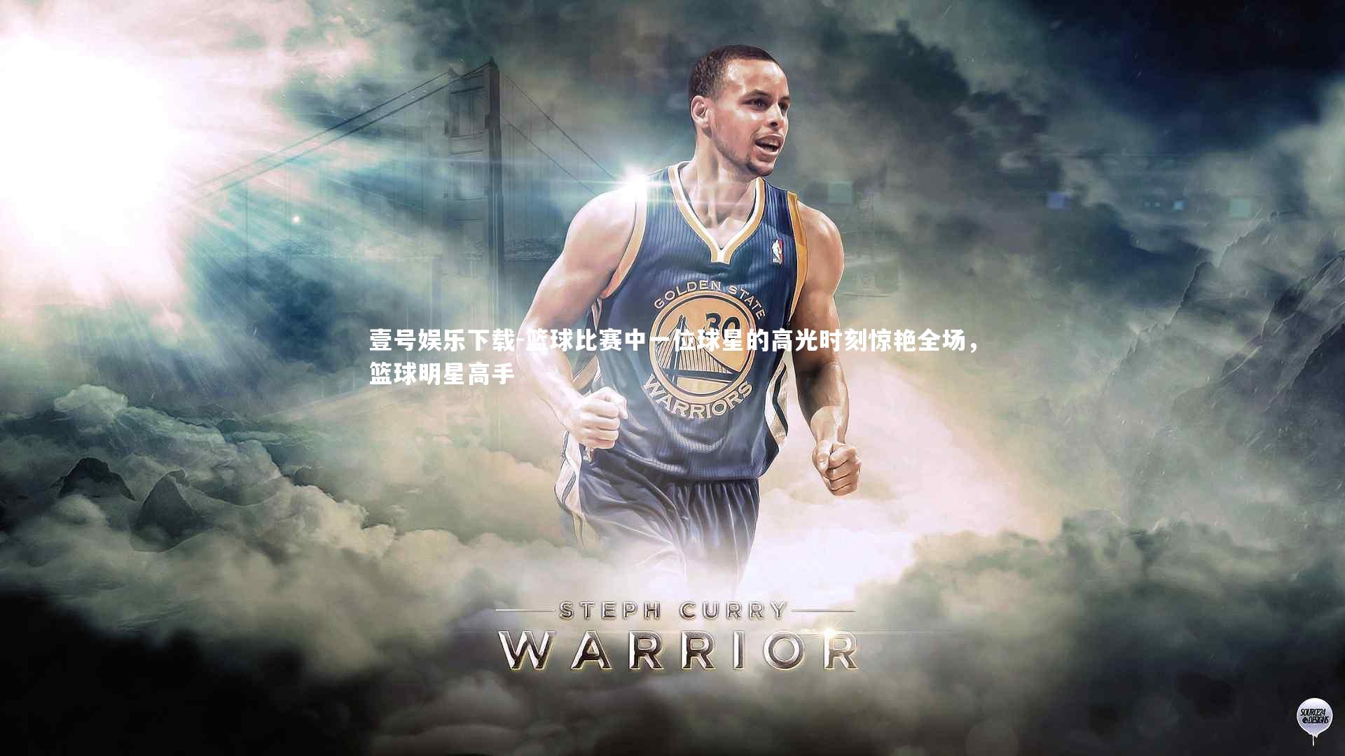 篮球比赛中一位球星的高光时刻惊艳全场,篮球明星高手