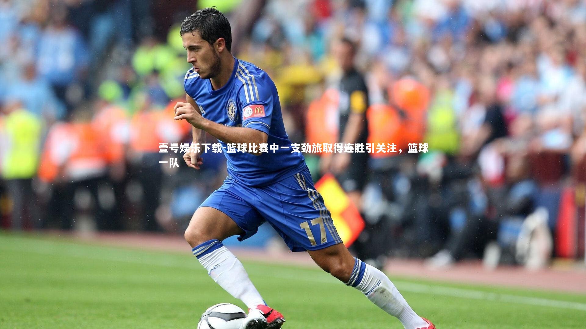 篮球比赛中一支劲旅取得连胜引关注,篮球一队