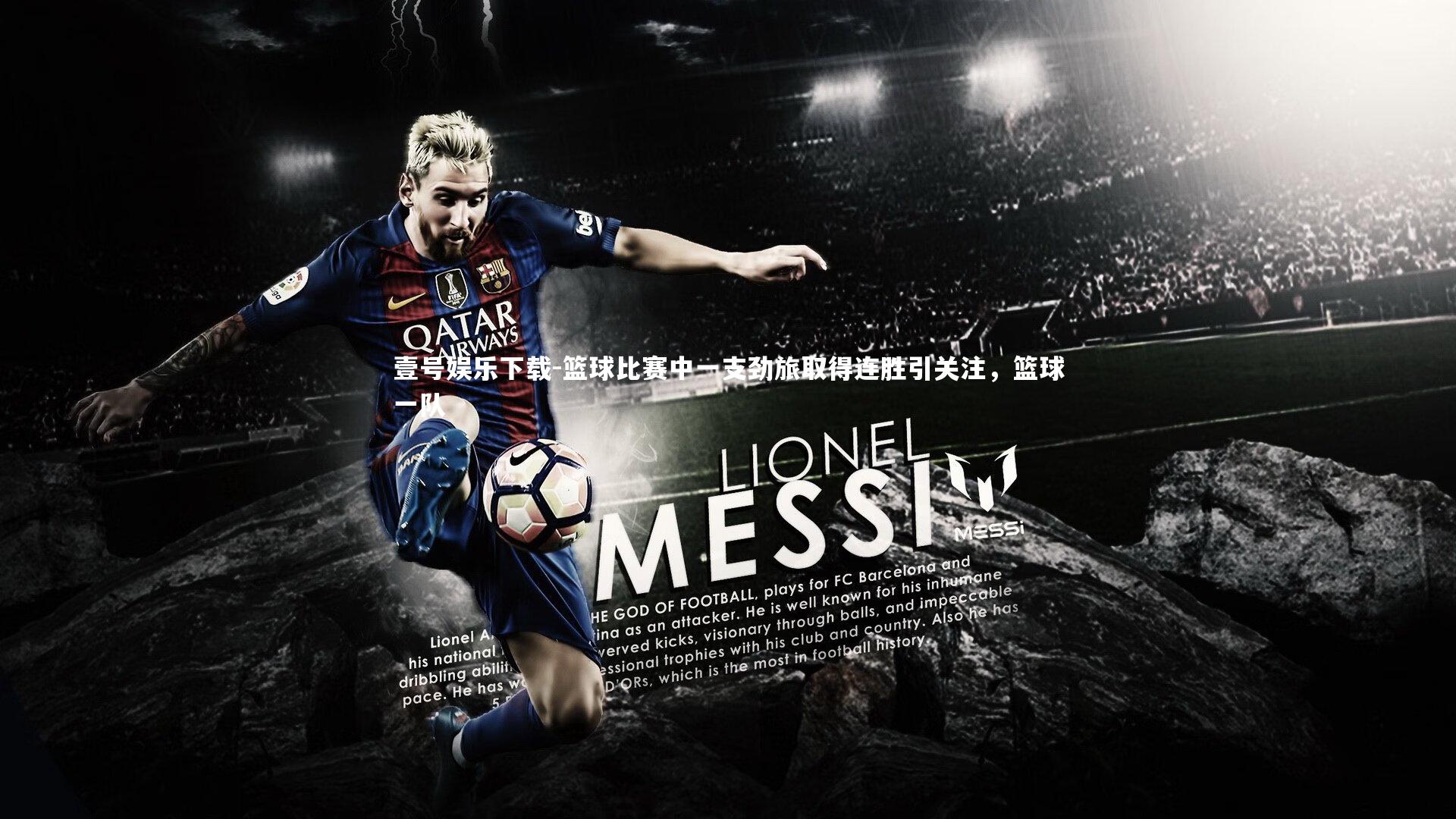 篮球比赛中一支劲旅取得连胜引关注,篮球一队