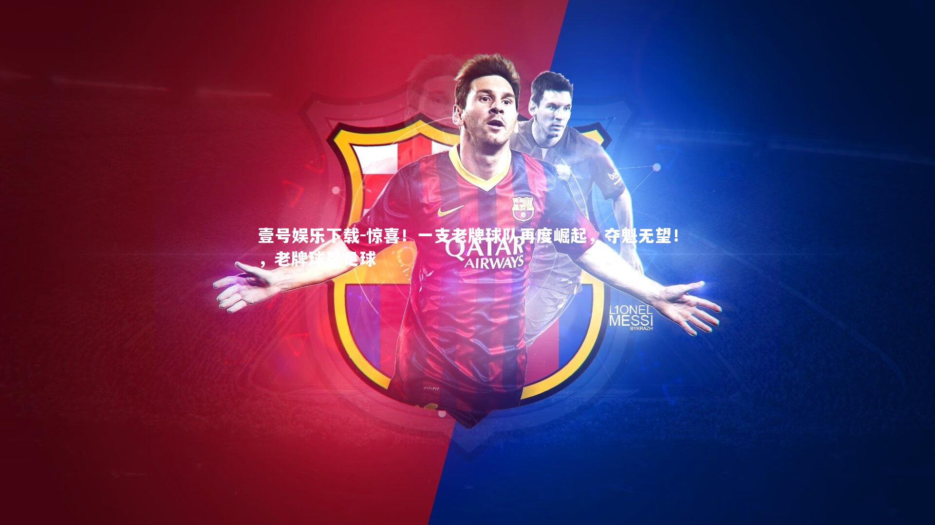 惊喜！一支老牌球队再度崛起，夺魁无望！，老牌球星足球