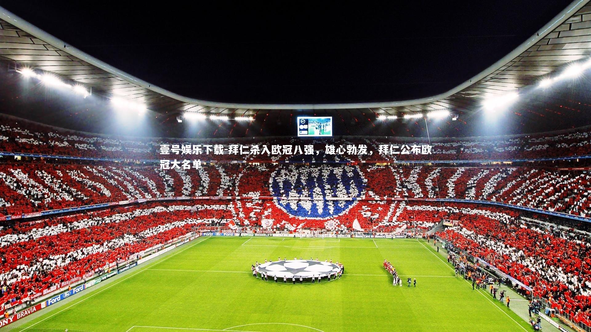 拜仁杀入欧冠八强,雄心勃发,拜仁公布欧冠大名单