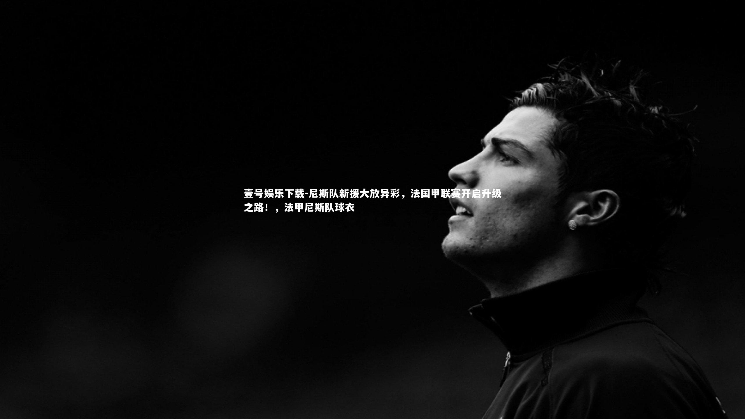 尼斯队新援大放异彩,法国甲联赛开启升级之路!,法甲尼斯队球衣
