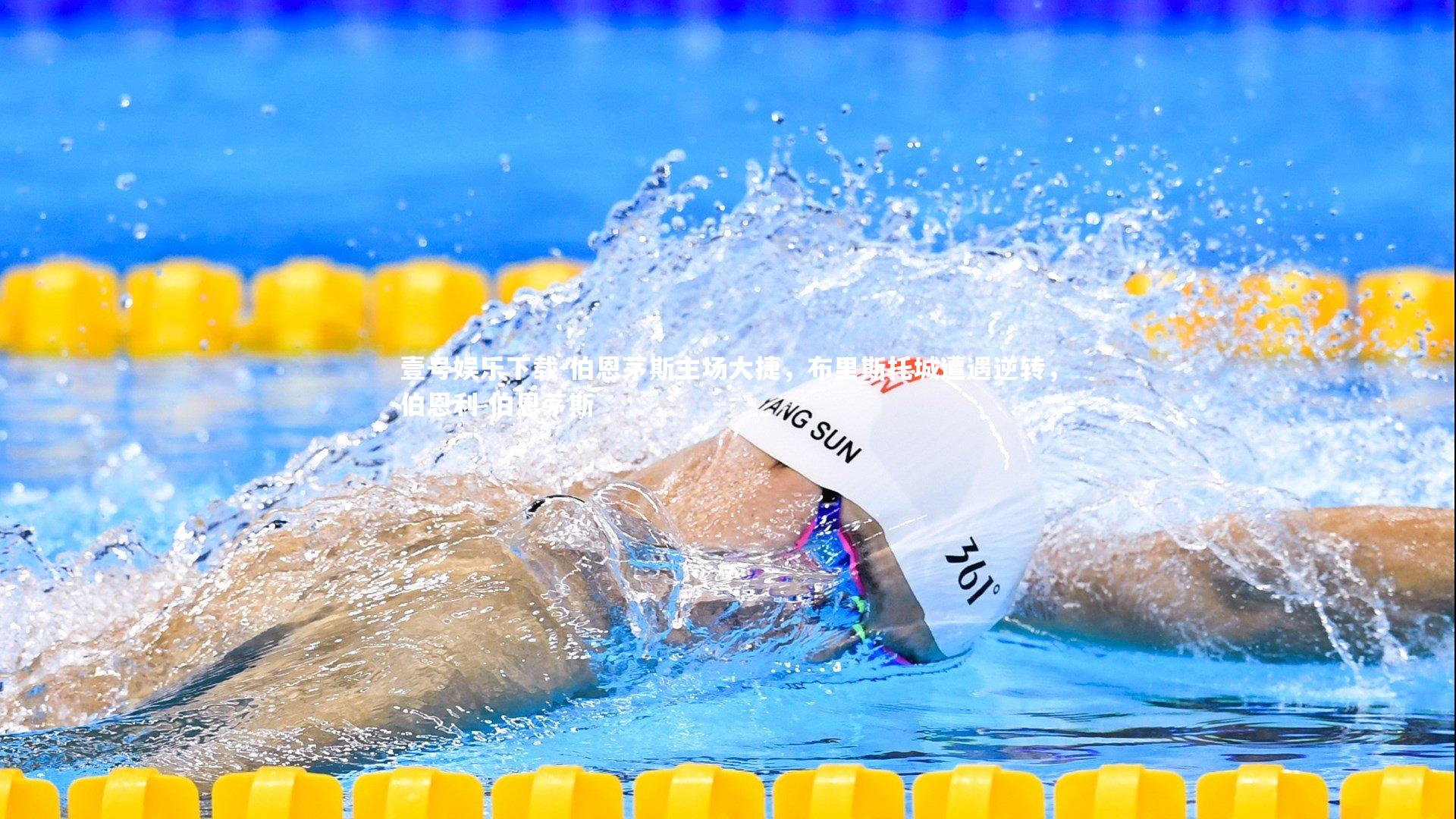 伯恩茅斯主场大捷,布里斯托城遭遇逆转,伯恩利 伯恩茅斯