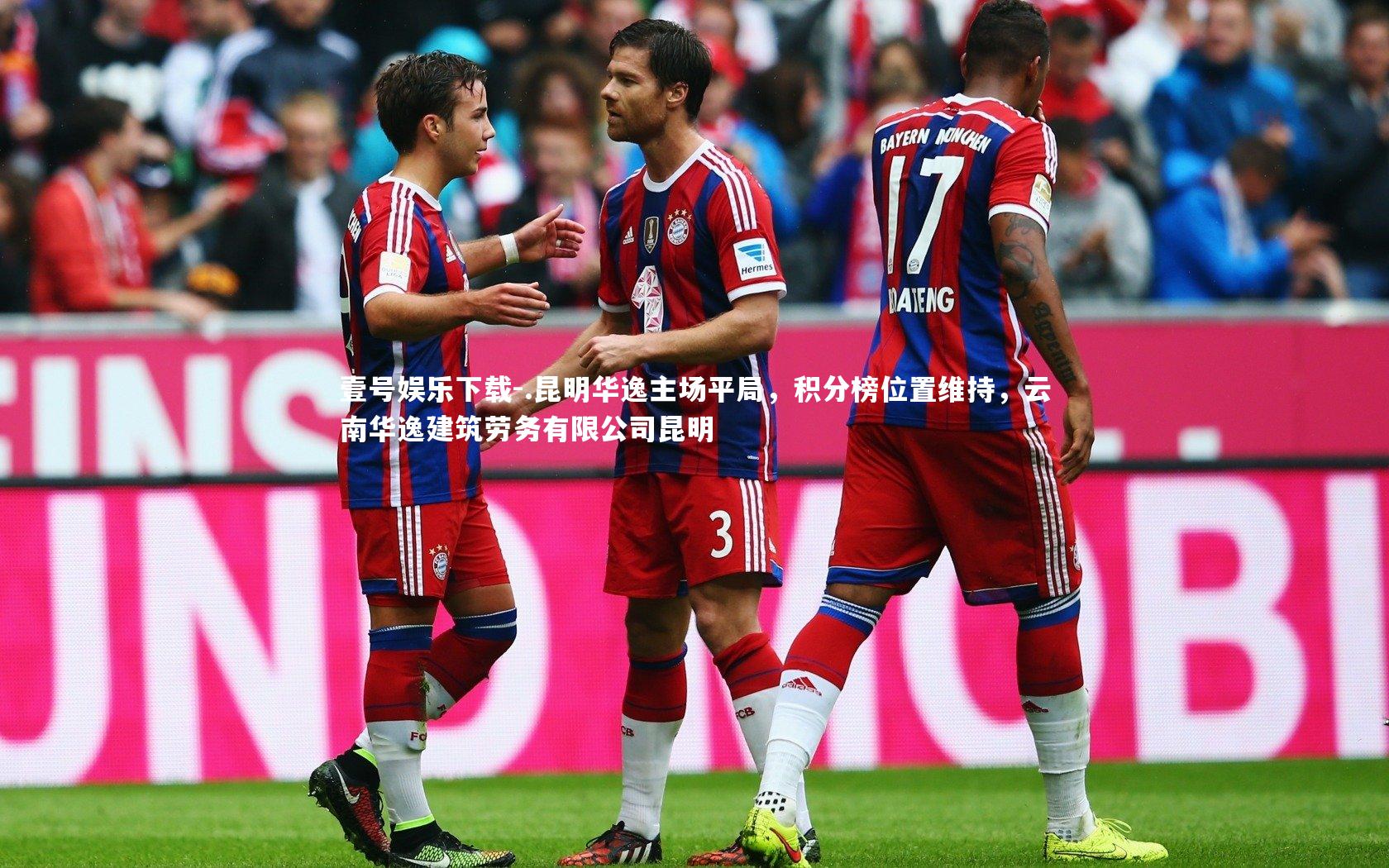 壹号娱乐下载-.昆明华逸主场平局，积分榜位置维持，云南华逸建筑劳务有限公司昆明