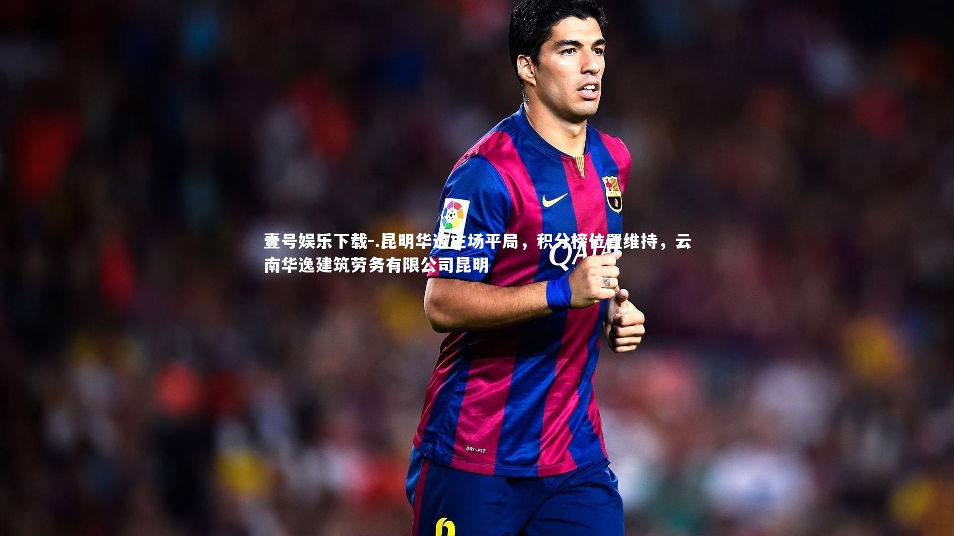 .昆明华逸主场平局,积分榜位置维持,云南华逸建筑劳务有限公司昆明