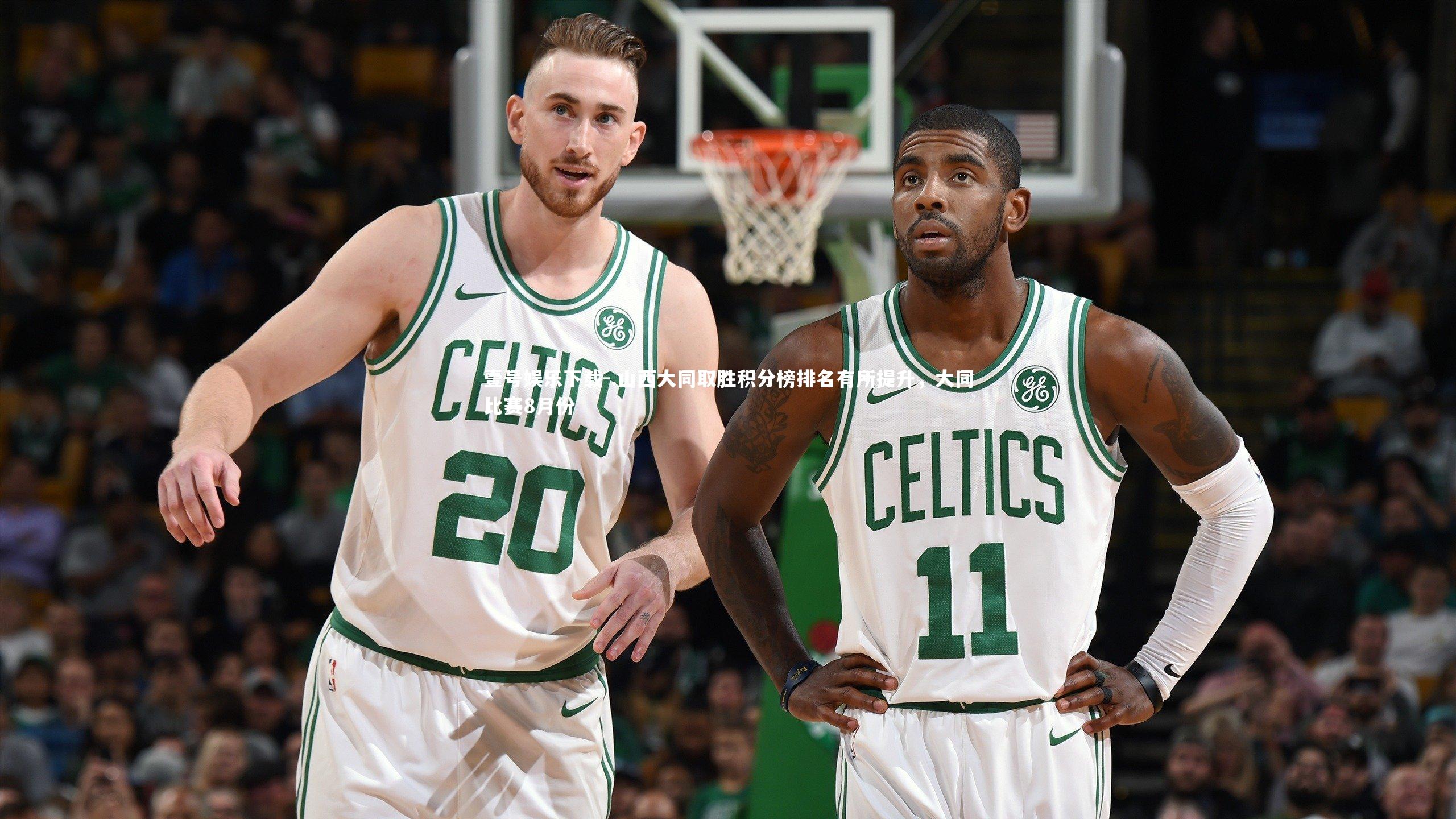 壹号娱乐下载-.山西大同取胜积分榜排名有所提升，大同比赛8月份