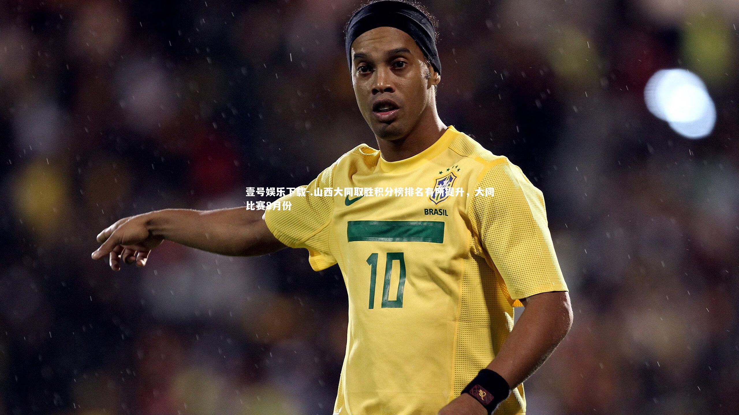 .山西大同取胜积分榜排名有所提升，大同比赛8月份