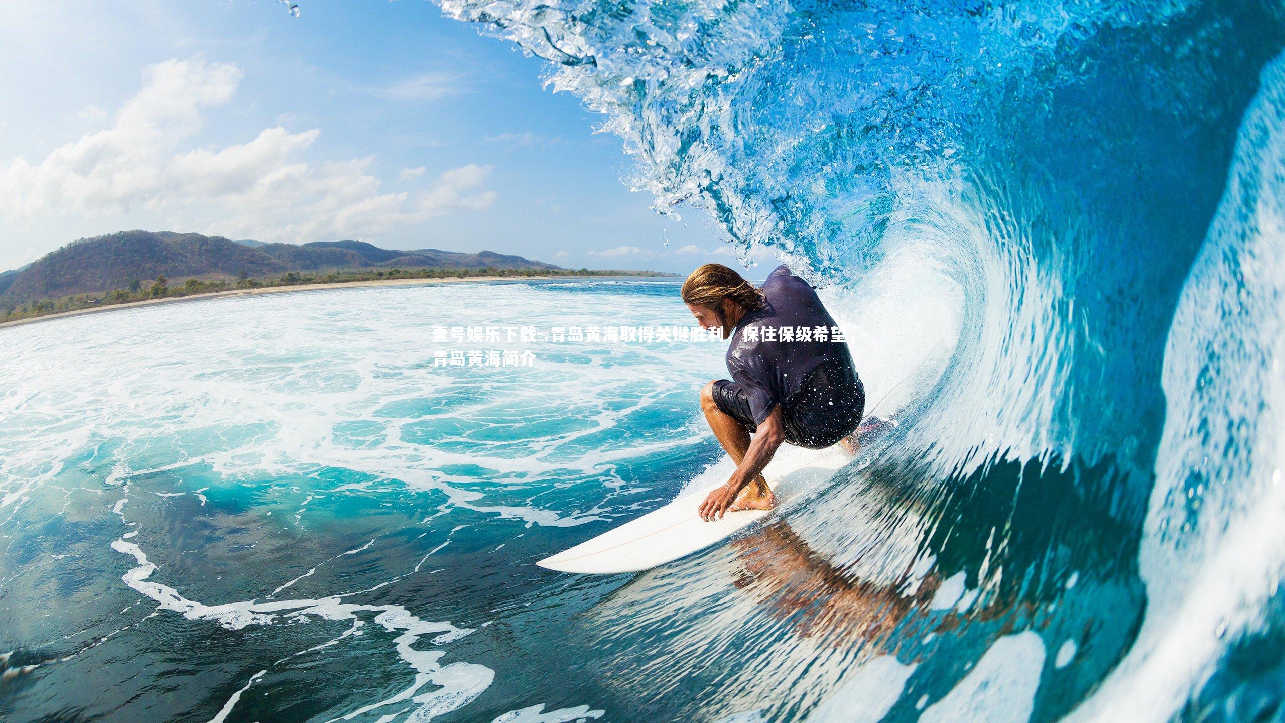 .青岛黄海取得关键胜利，保住保级希望，青岛黄海简介