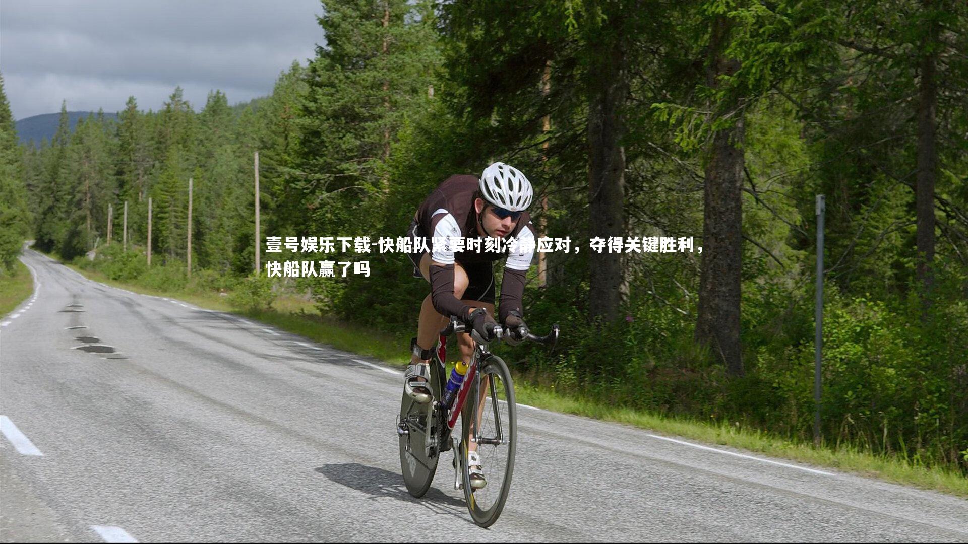 壹号娱乐下载-快船队紧要时刻冷静应对，夺得关键胜利，快船队赢了吗