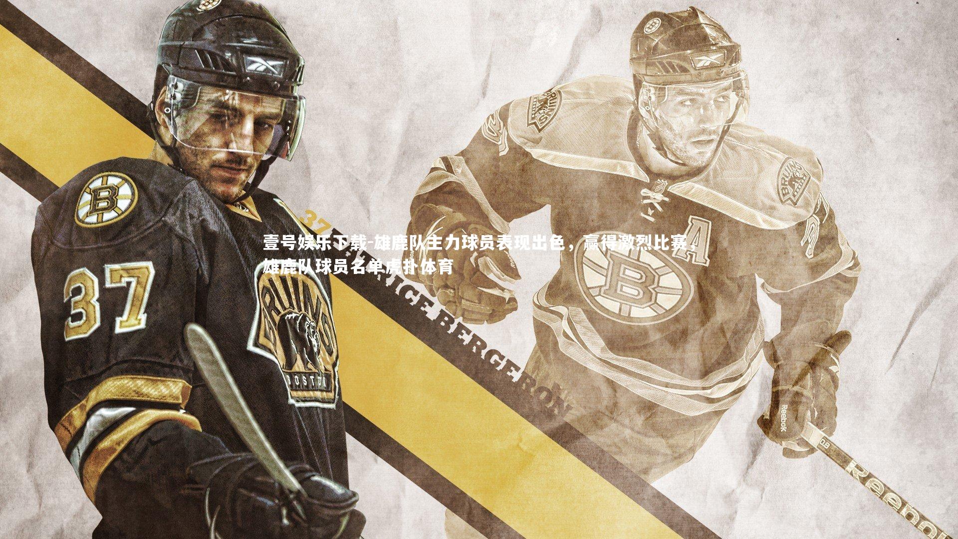 雄鹿队主力球员表现出色,赢得激烈比赛,雄鹿队球员名单虎扑体育