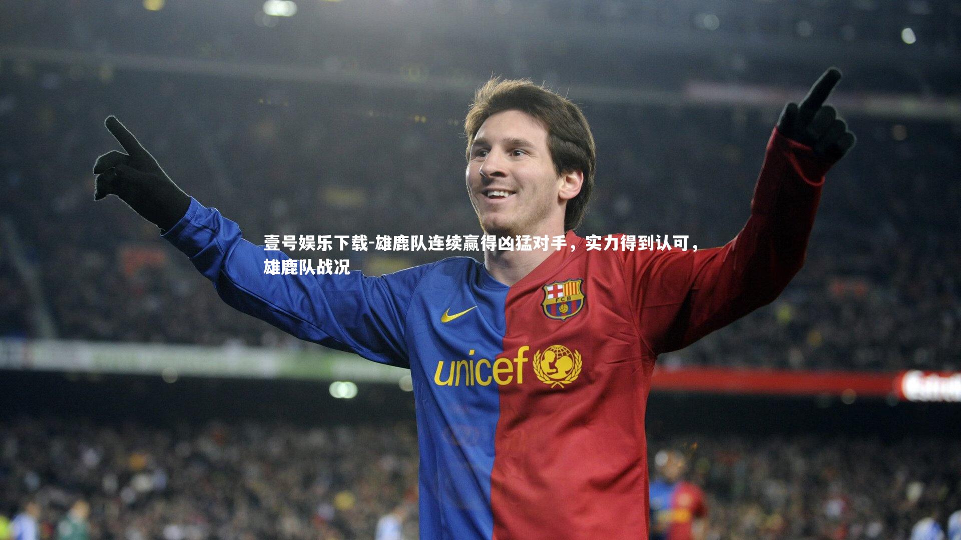 壹号娱乐下载-雄鹿队连续赢得凶猛对手，实力得到认可，雄鹿队战况