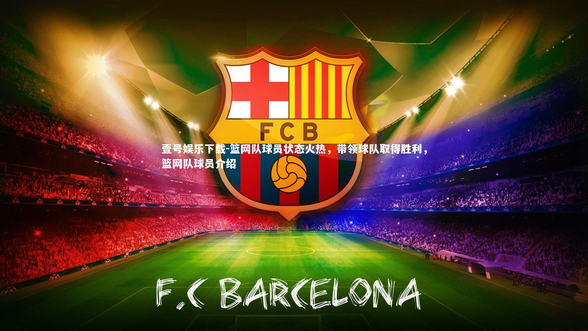 篮网队球员状态火热,带领球队取得胜利,篮网队球员介绍