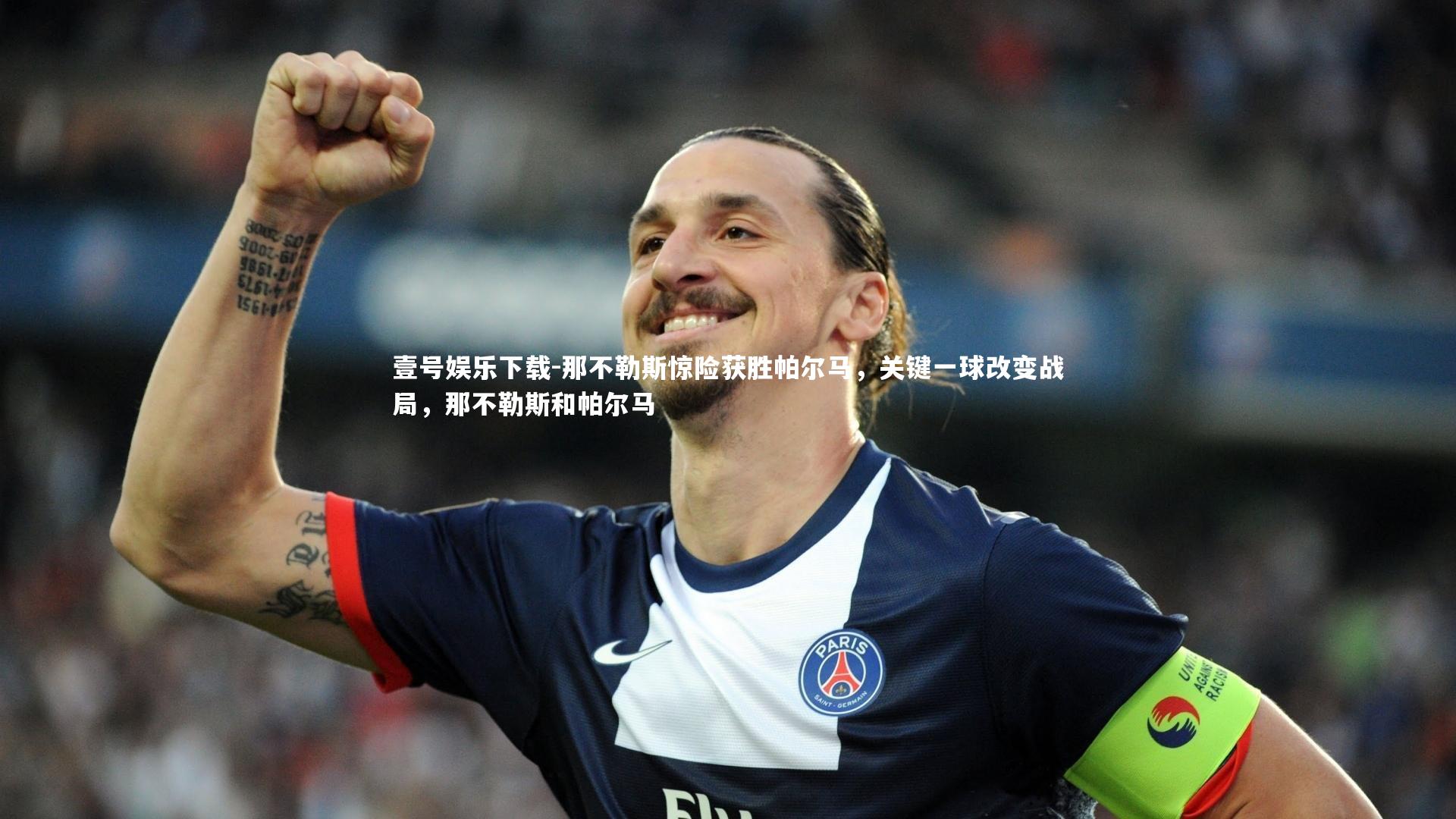 那不勒斯惊险获胜帕尔马，关键一球改变战局，那不勒斯和帕尔马