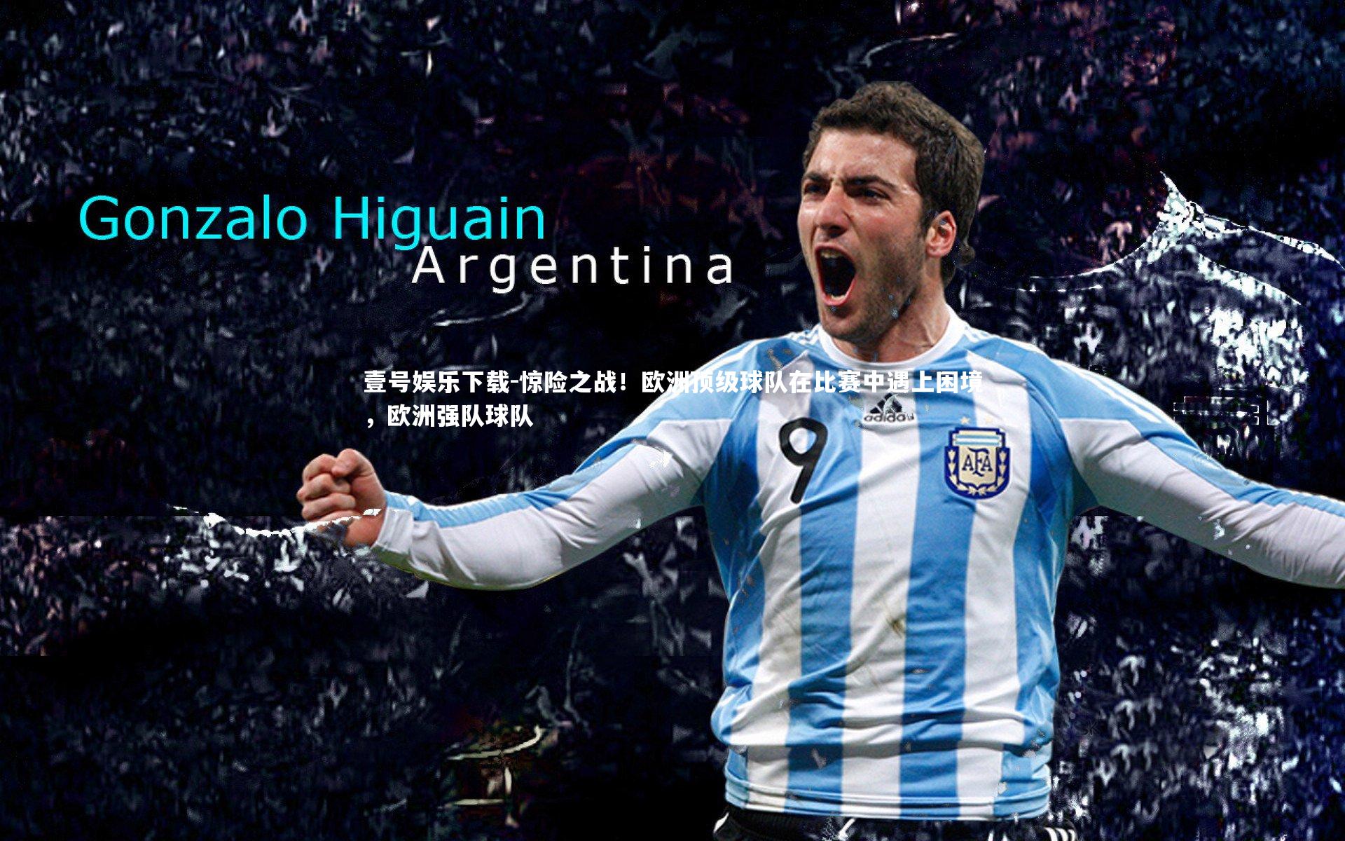 惊险之战!欧洲顶级球队在比赛中遇上困境,欧洲强队球队