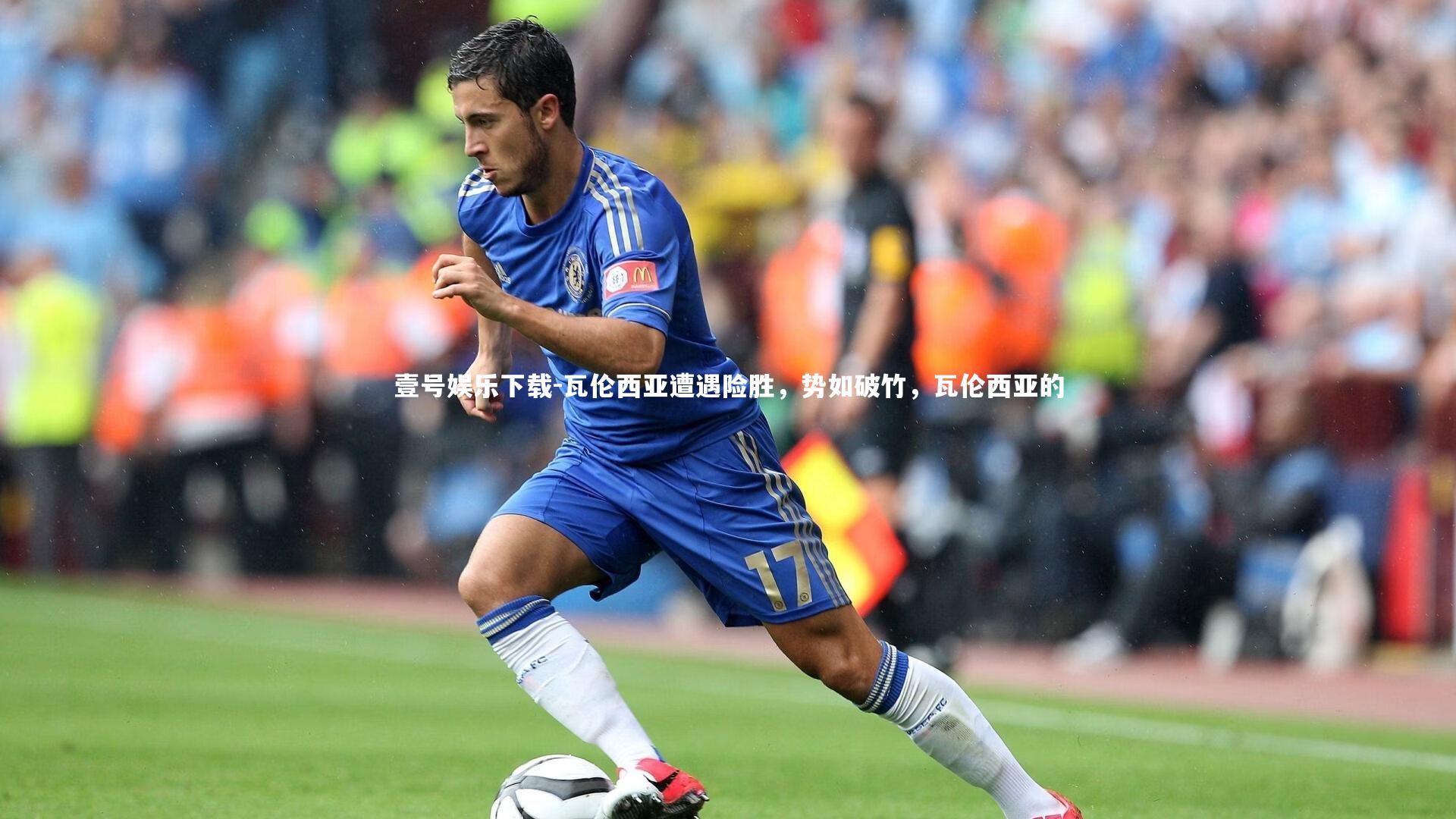 瓦伦西亚遭遇险胜,势如破竹,瓦伦西亚的