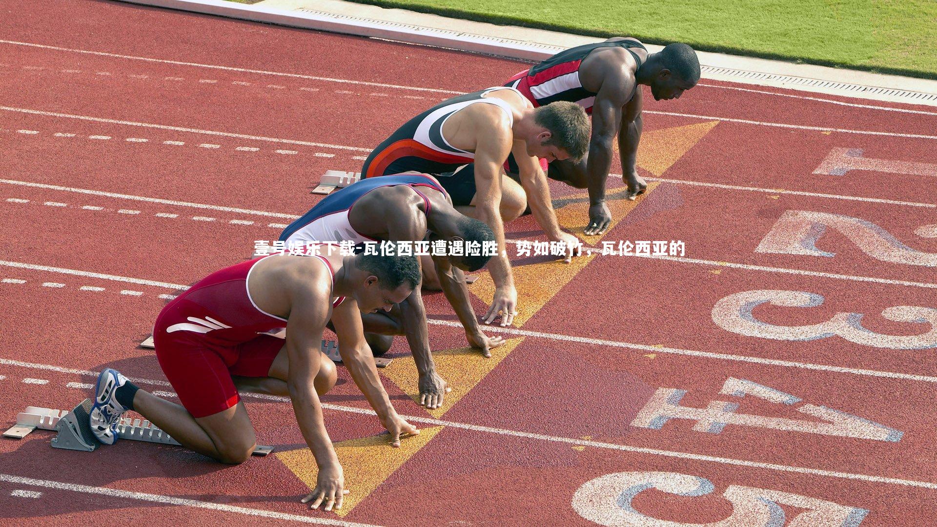 瓦伦西亚遭遇险胜,势如破竹,瓦伦西亚的