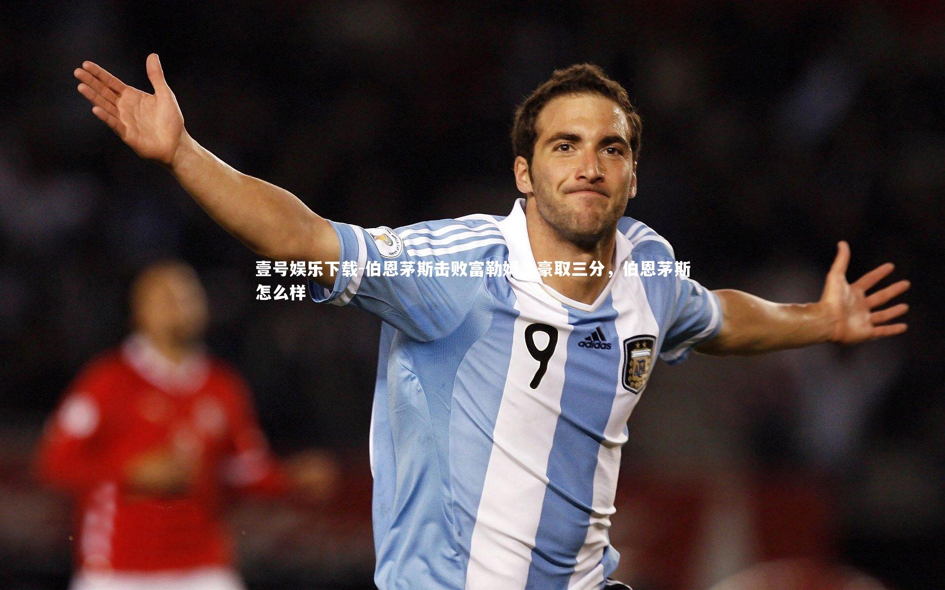 伯恩茅斯击败富勒姆,豪取三分,伯恩茅斯怎么样