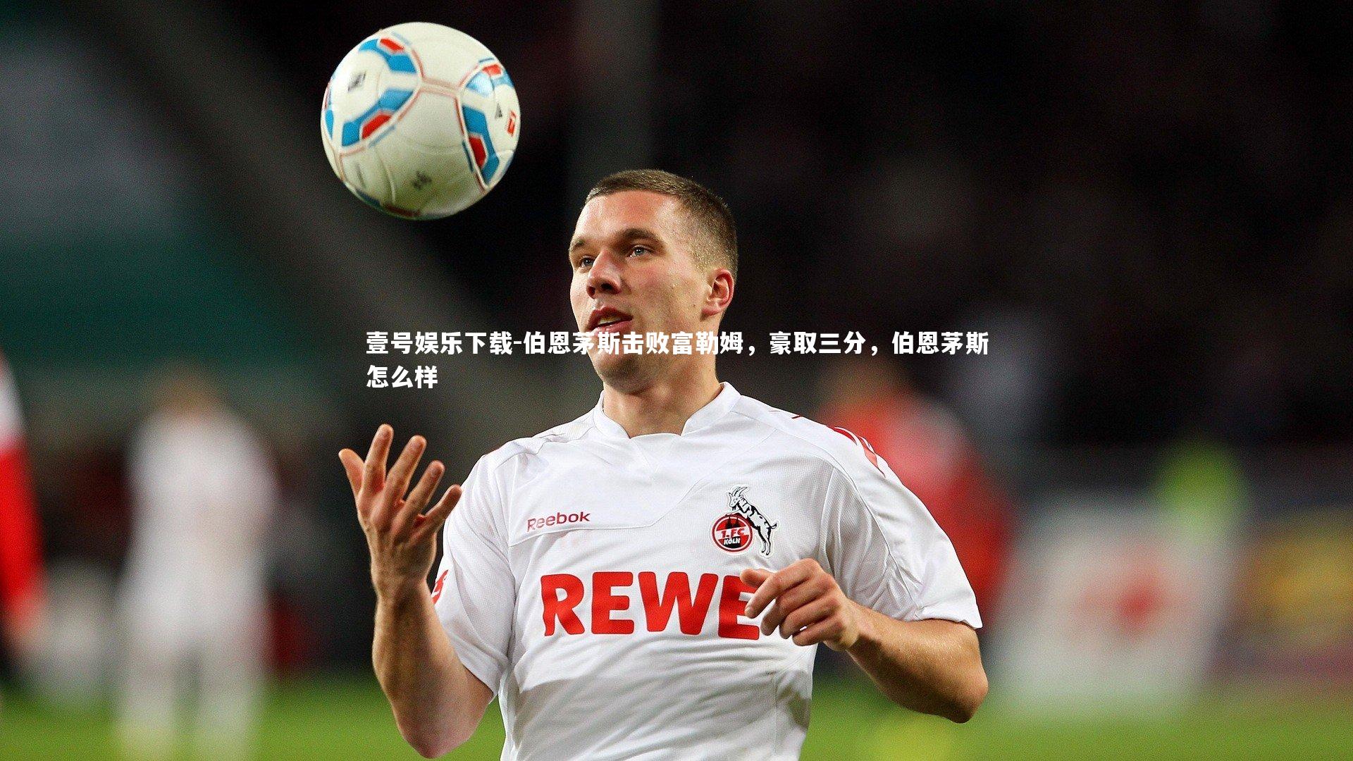 伯恩茅斯击败富勒姆,豪取三分,伯恩茅斯怎么样