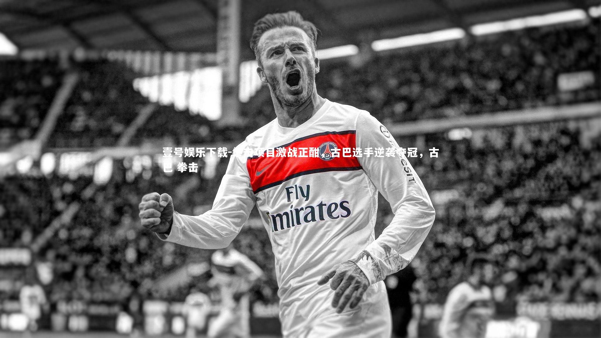 拳击项目激战正酣，古巴选手逆袭夺冠，古巴 拳击