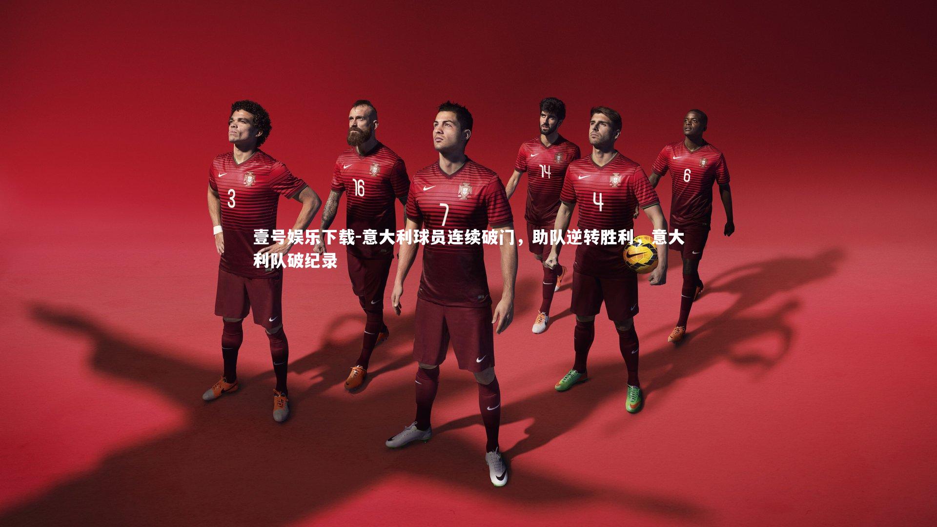 意大利球员连续破门,助队逆转胜利,意大利队破纪录