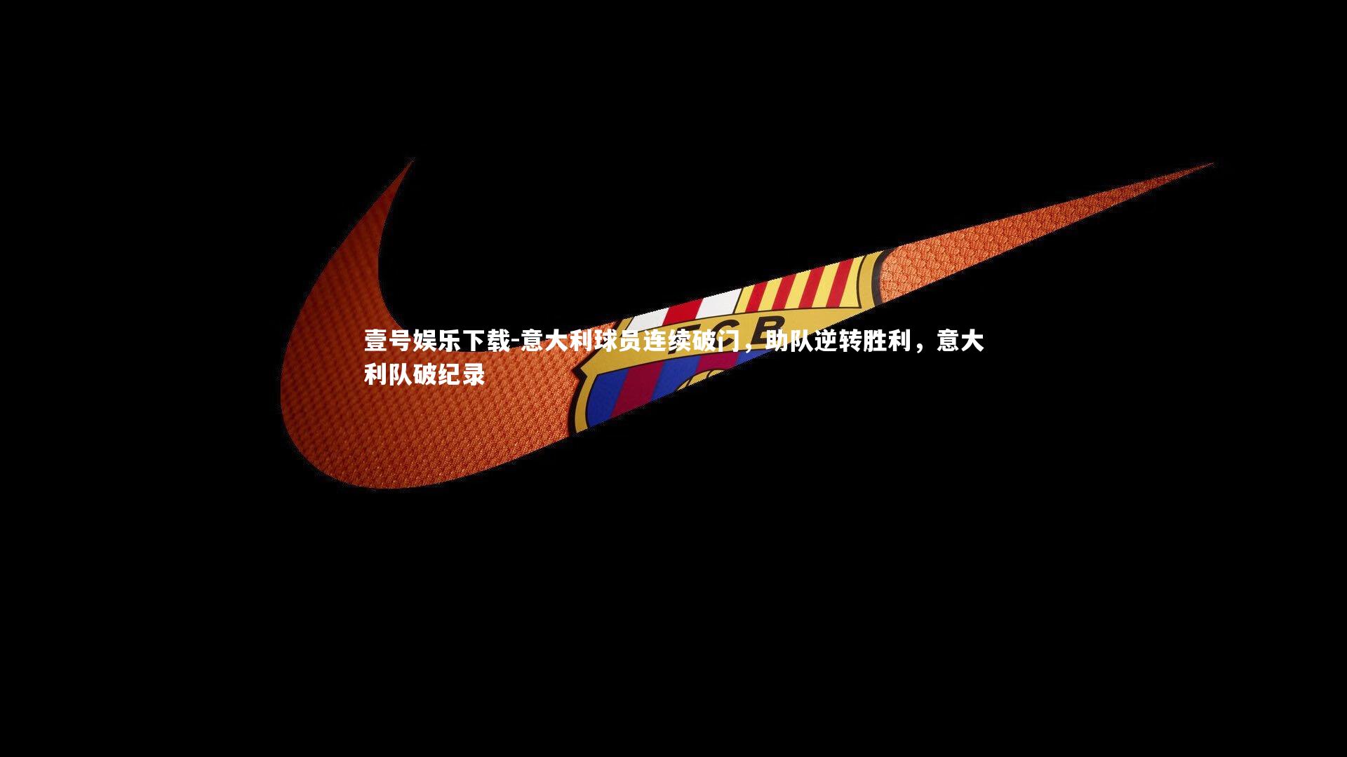 意大利球员连续破门,助队逆转胜利,意大利队破纪录