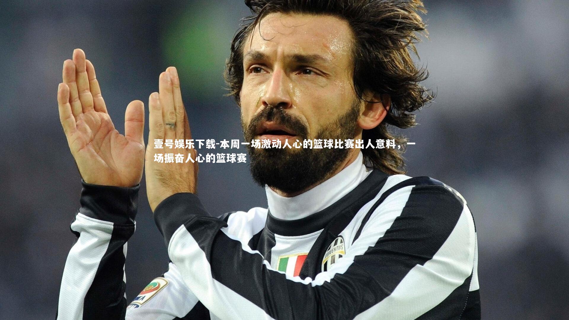 本周一场激动人心的篮球比赛出人意料,一场振奋人心的篮球赛