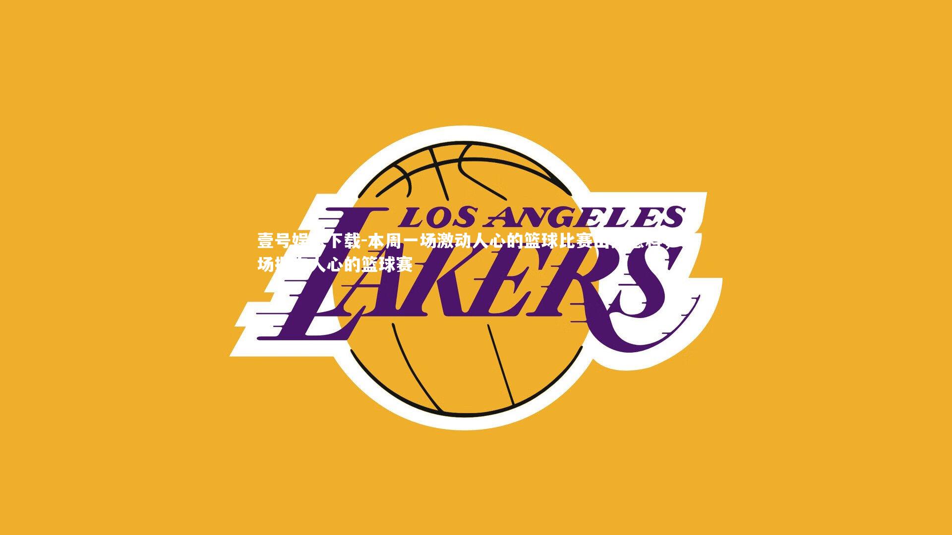 本周一场激动人心的篮球比赛出人意料,一场振奋人心的篮球赛