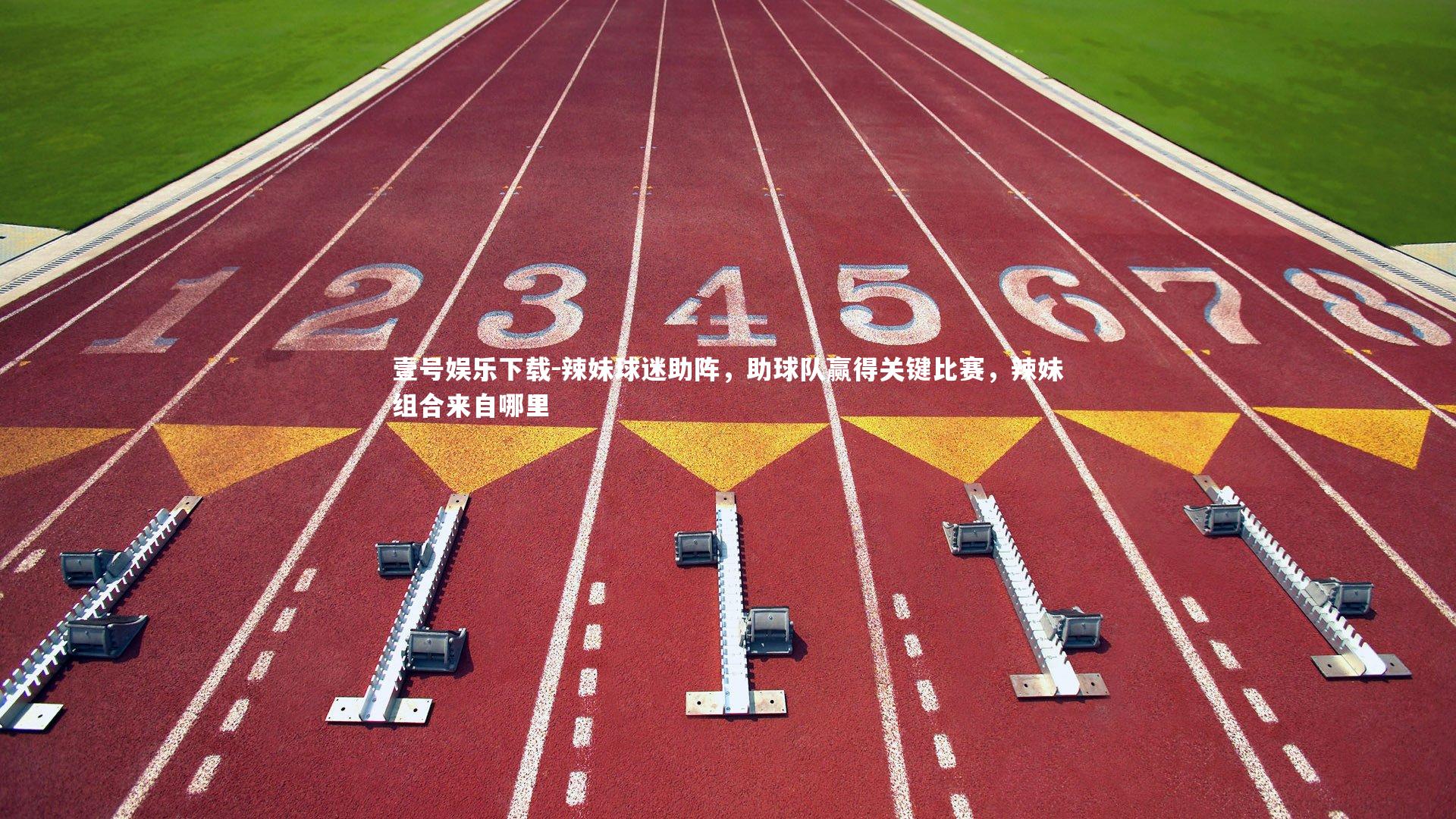 壹号娱乐下载-辣妹球迷助阵,助球队赢得关键比赛,辣妹组合来自哪里