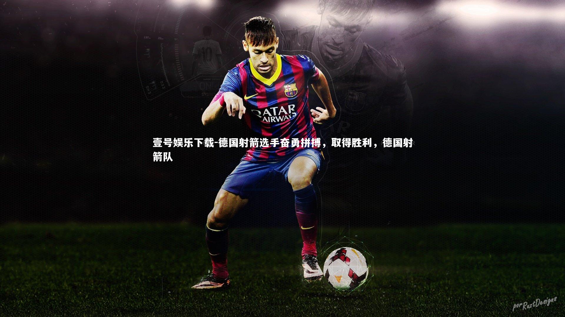 德国射箭选手奋勇拼搏,取得胜利,德国射箭队