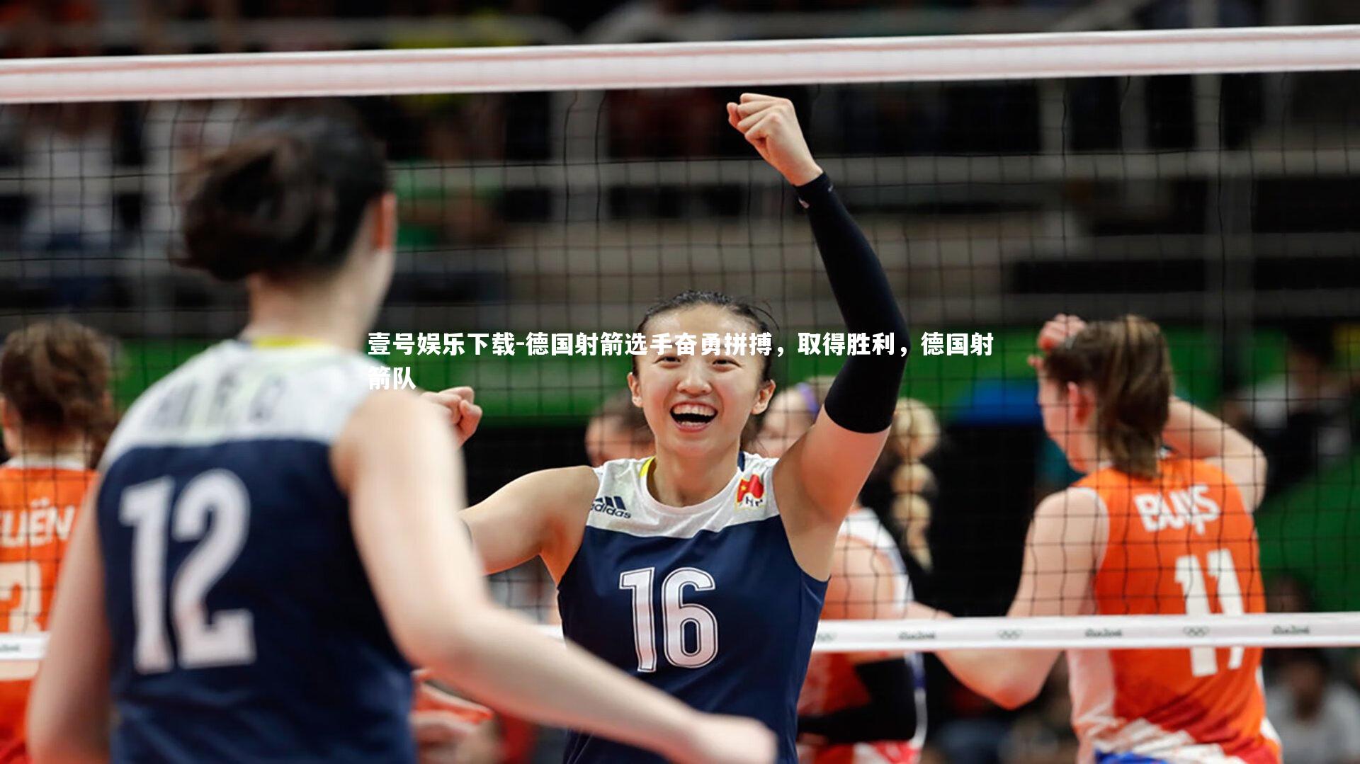 德国射箭选手奋勇拼搏,取得胜利,德国射箭队