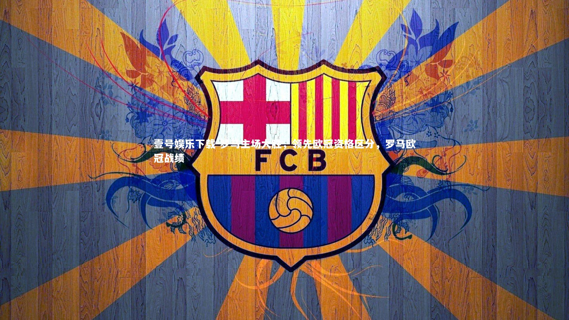 罗马主场大胜,领先欧冠资格区分,罗马欧冠战绩