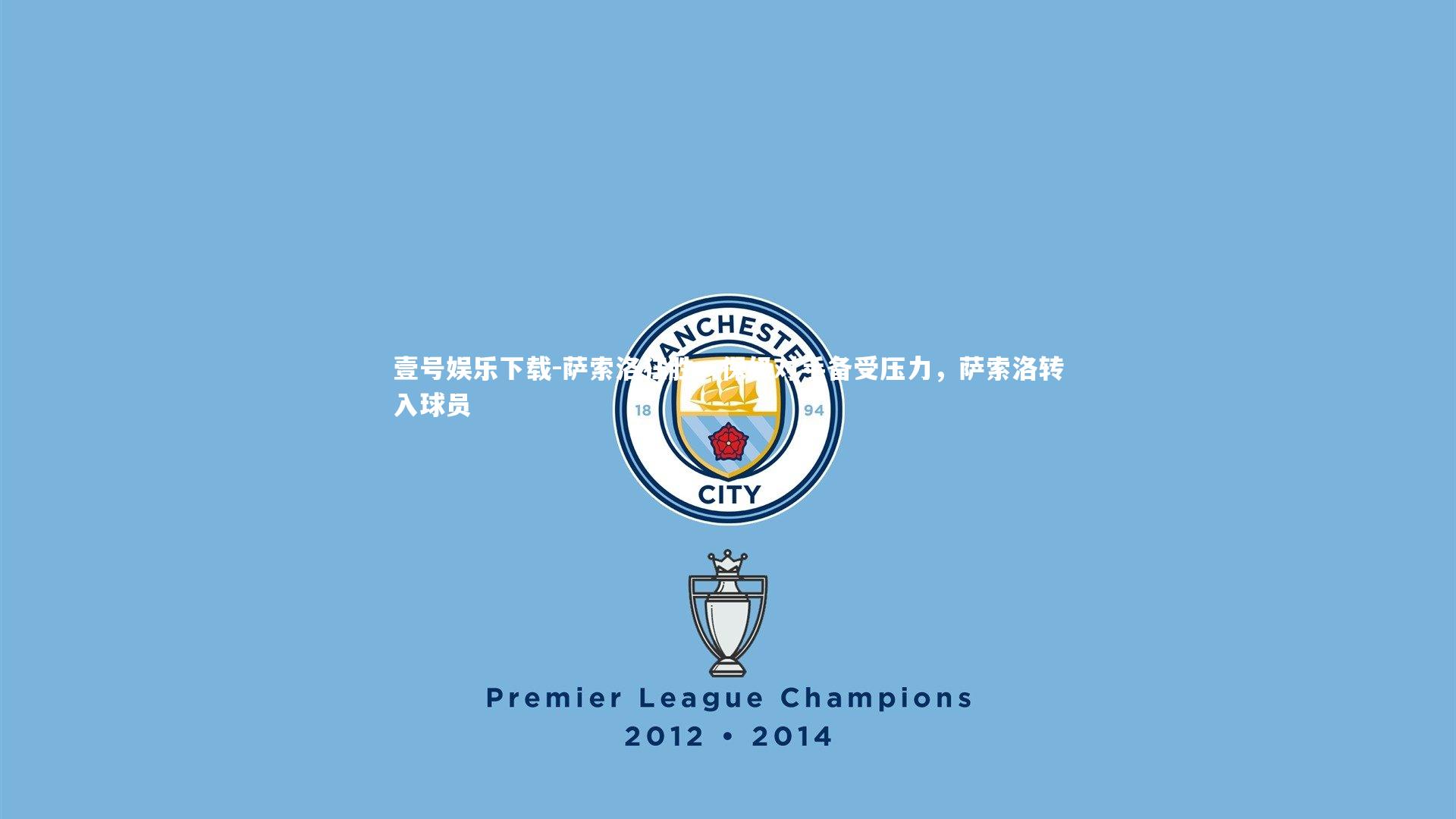 萨索洛狂胜,保级对手备受压力,萨索洛转入球员