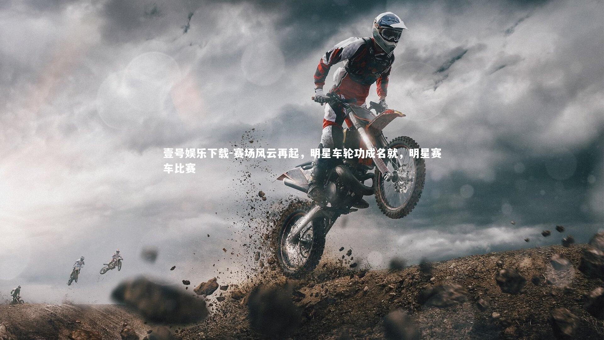 赛场风云再起,明星车轮功成名就,明星赛车比赛