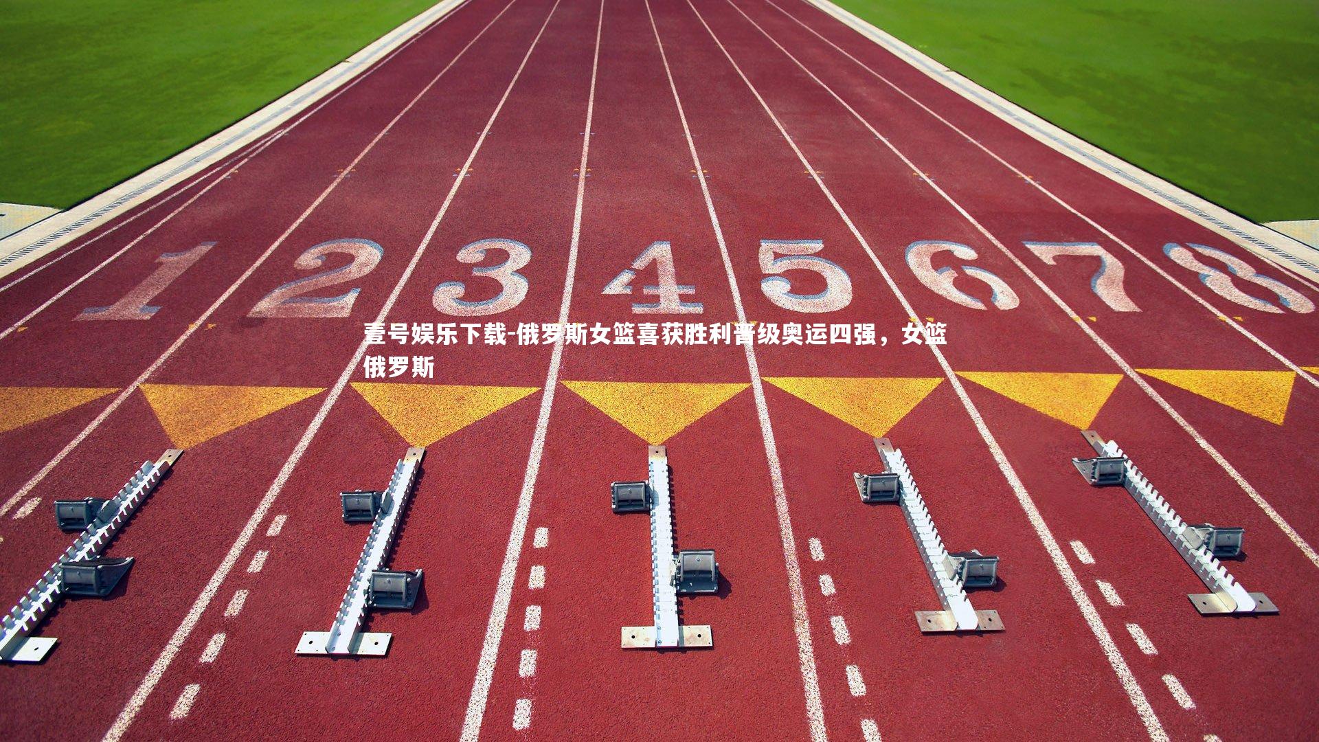 俄罗斯女篮喜获胜利晋级奥运四强，女篮 俄罗斯