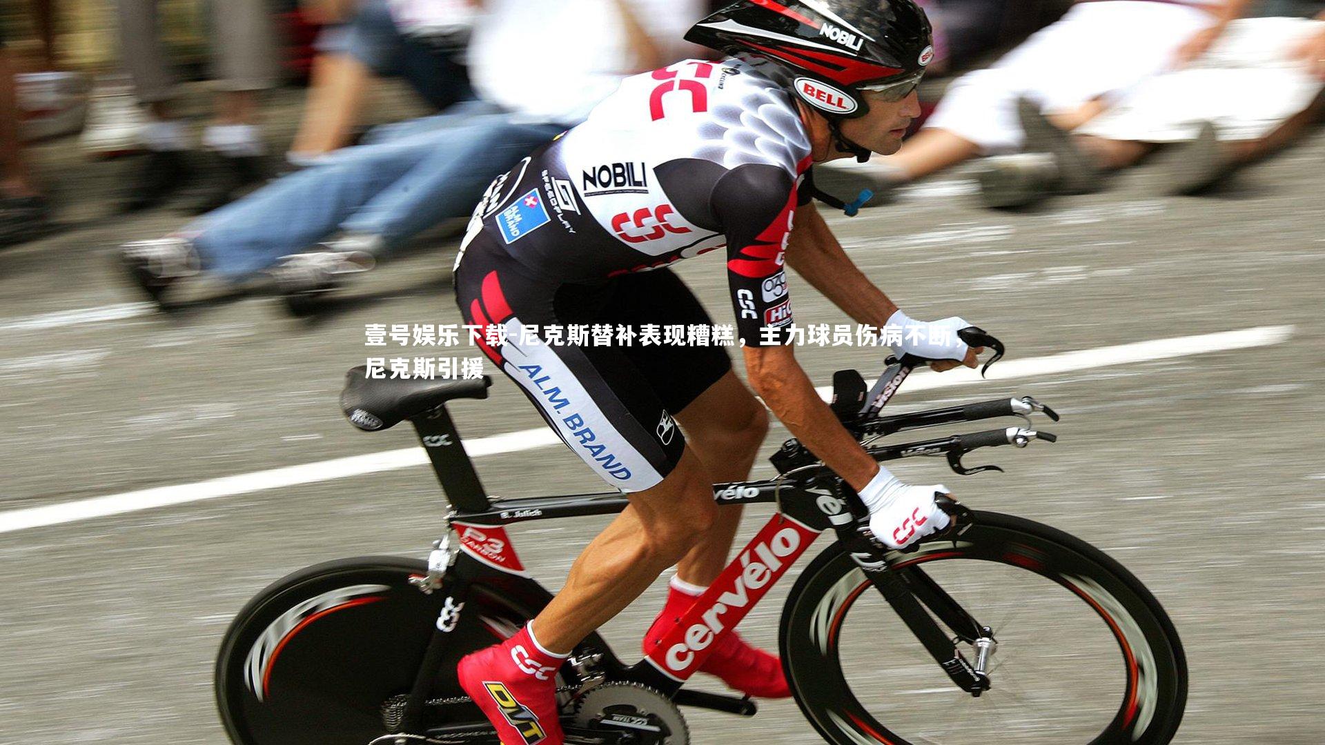 壹号娱乐下载-尼克斯替补表现糟糕，主力球员伤病不断，尼克斯引援