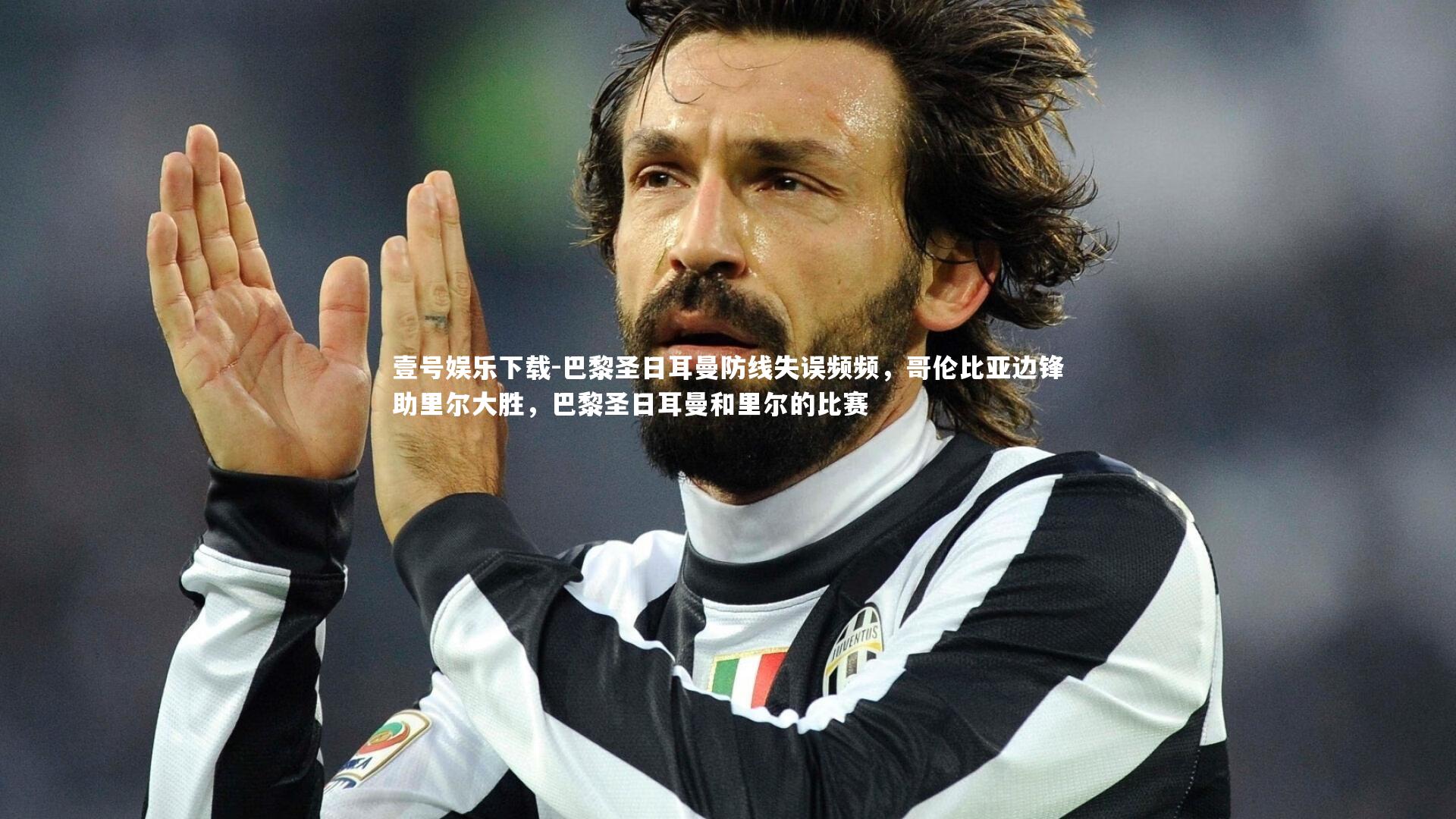 壹号娱乐下载-巴黎圣日耳曼防线失误频频，哥伦比亚边锋助里尔大胜，巴黎圣日耳曼和里尔的比赛