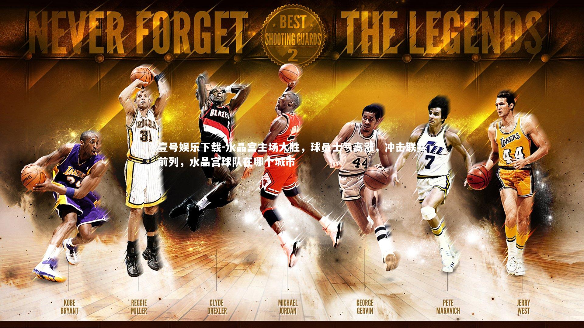 水晶宫主场大胜,球员士气高涨,冲击联赛前列,水晶宫球队在哪个城市